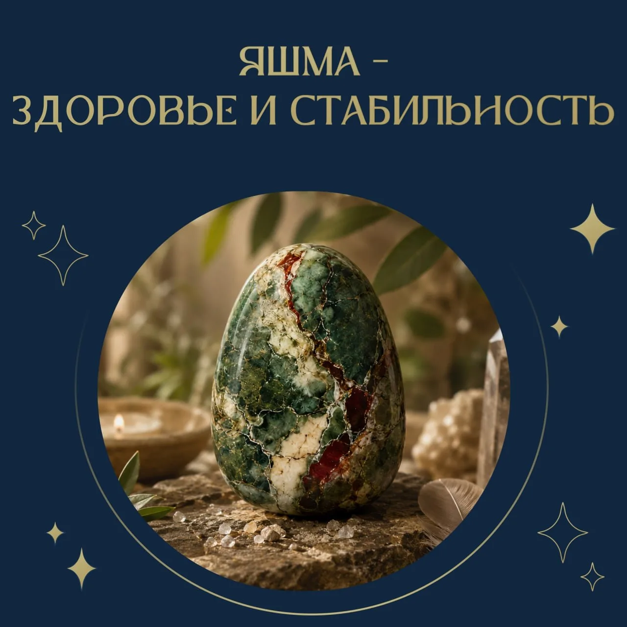 Яшма — здоровье и стабильность 🪶