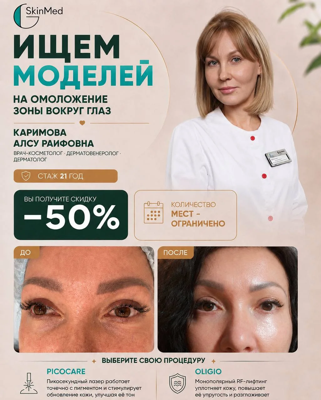 ✨ ИЩЕМ МОДЕЛЕЙ НА ОМОЛОЖЕНИЕ ЗОНЫ ВОКРУГ ГЛАЗ В КАЗАНИ