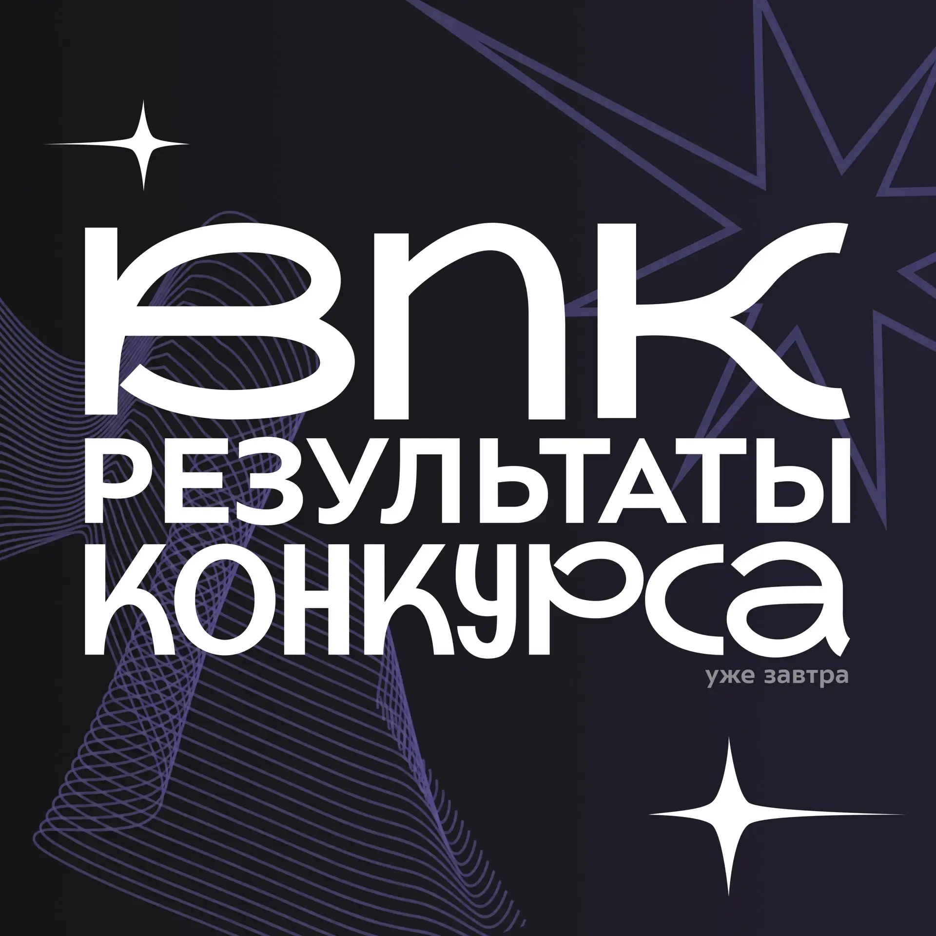 💫 Мы знаем, что ты…