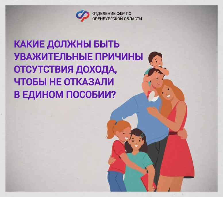 Для назначения единого пособия у взрослых членов семьи должен быть трудовой доход или уважительная п