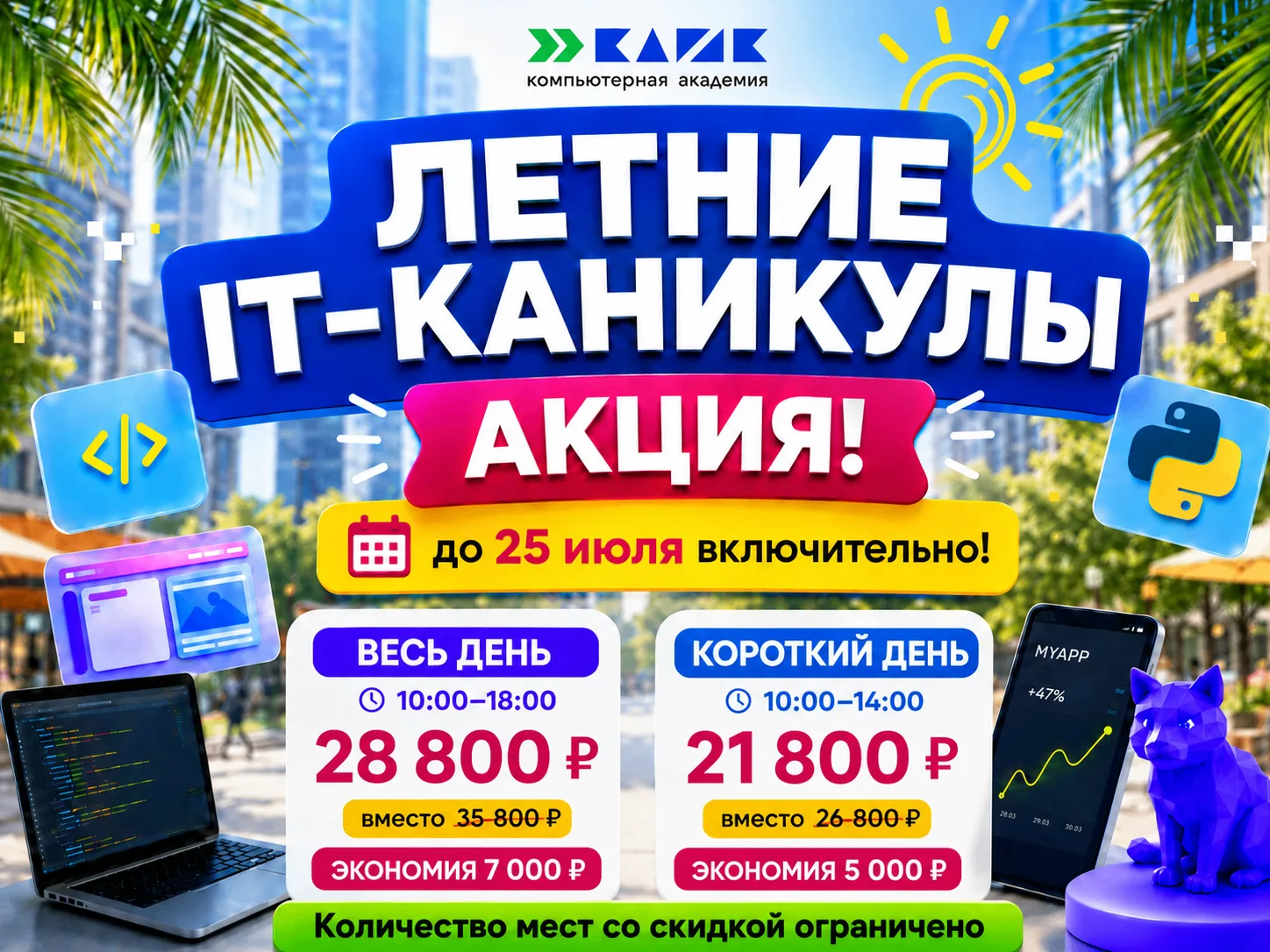 🔥 Забронируйте место на летние IT-каникулы со скидкой