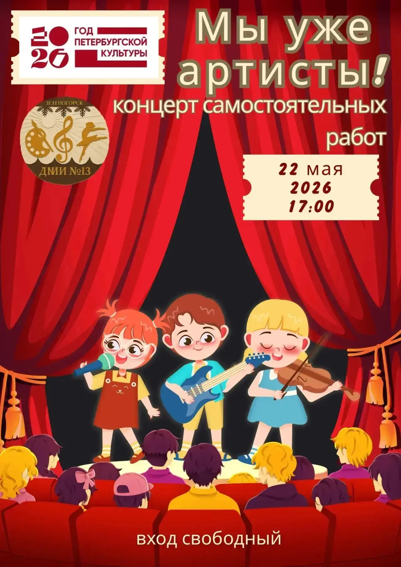 Приглашаем на концерт!