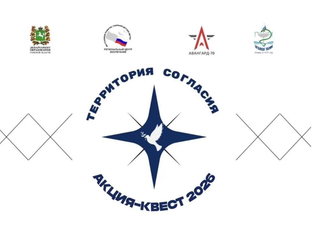 Объявляем старт онлайн-этапа региональной акции-квеста «Территории согласия», приурочен...
