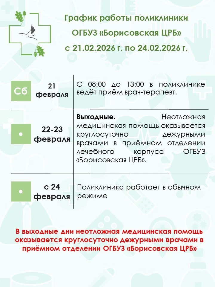 📝 График работы поликлиники ОГБУЗ «Борисовская ЦРБ» в период с 21.02.2026 г. по 24.02....