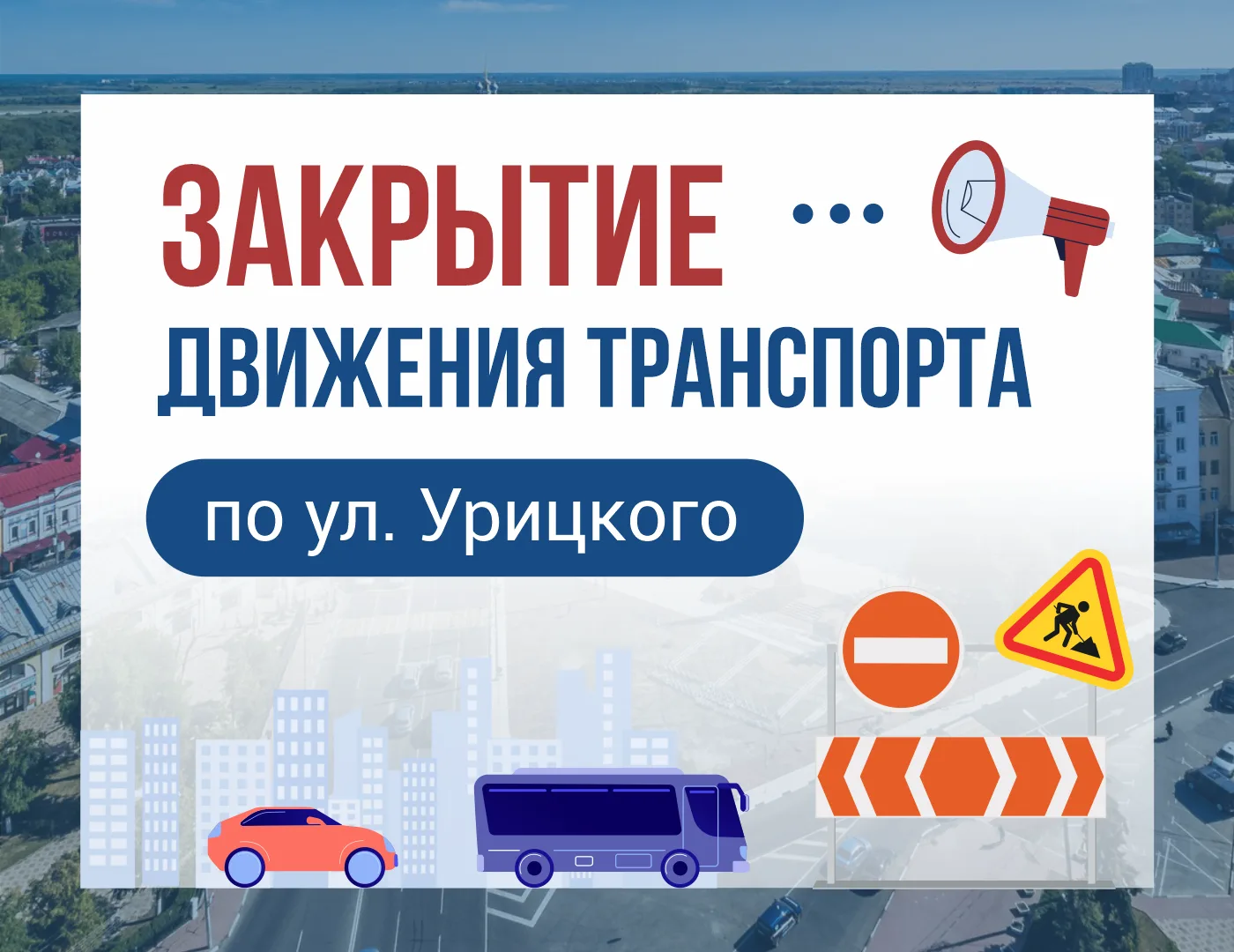 О закрытии движения транспорта по ул. Урицкого