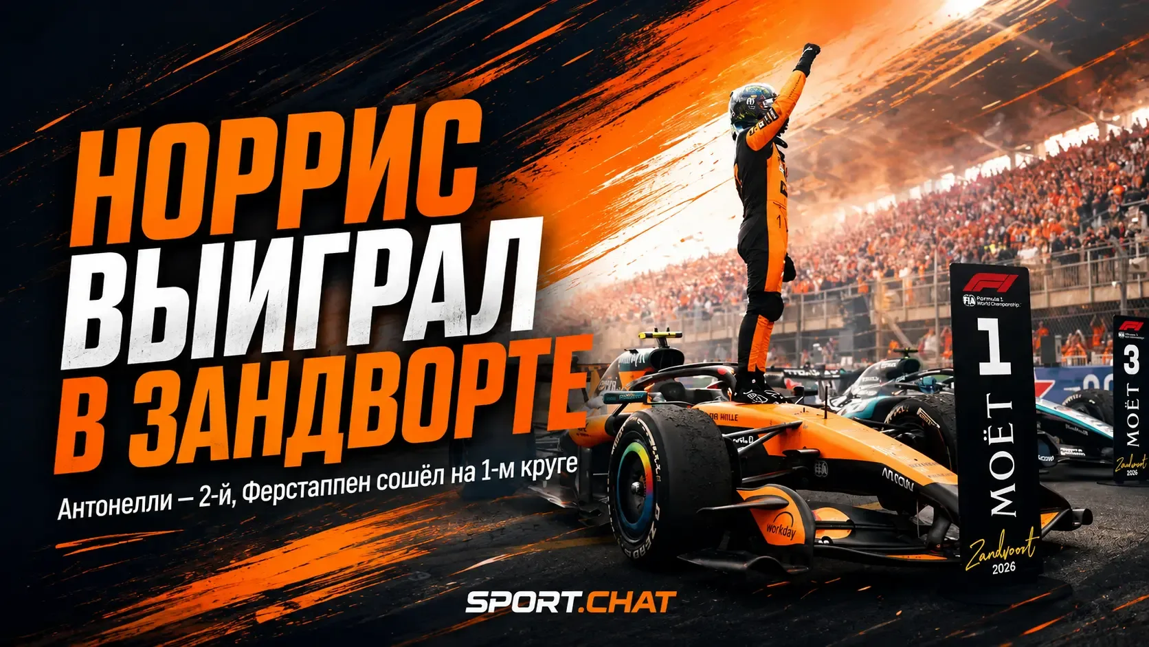 Норрис выиграл Гран-при Нидерландов, Ферстаппен разбил машину уже на первом круге