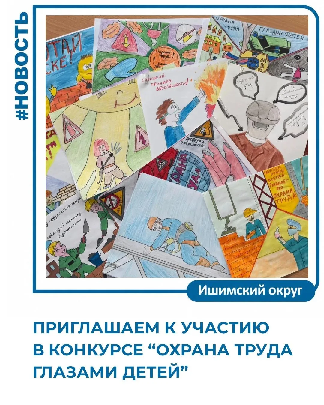 Стартовал девятый по счету  конкурс детских рисунков «Охрана труда глазами детей» в Тюм...
