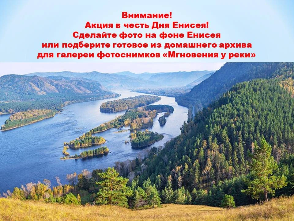 День Енисея: приглашаем всех к участию в фотоакции!
