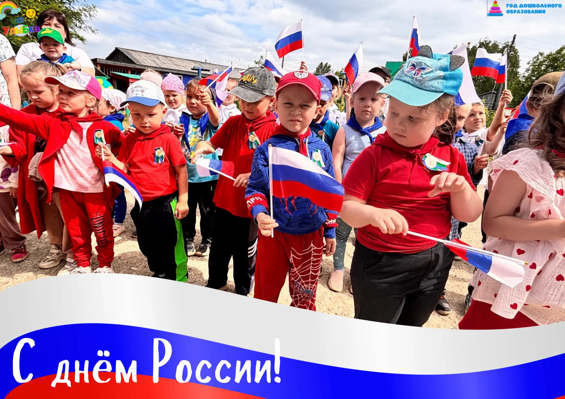 С ДНЁМ РОССИИ!

В нашем детском саду детки проводят время весело и познавательно

Сегодня наши воспи