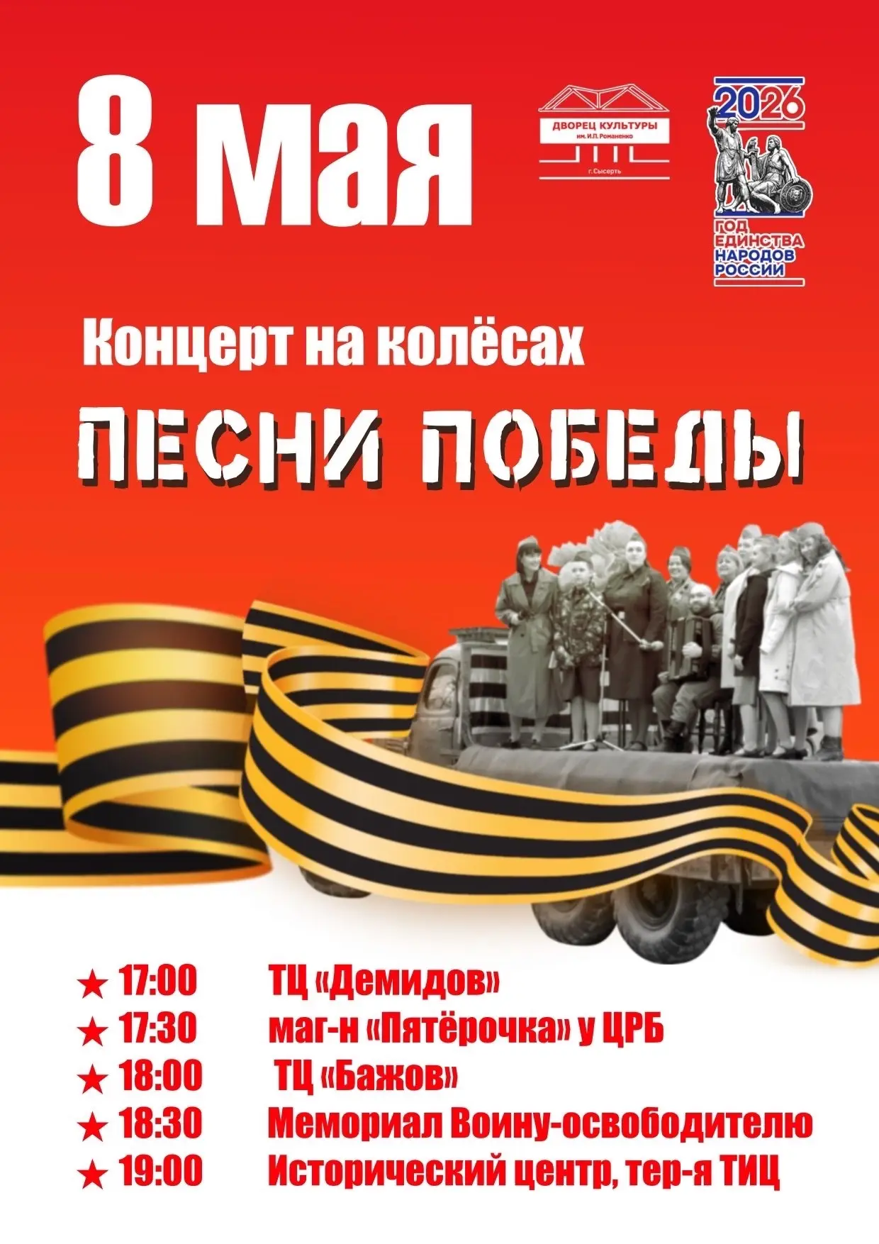 Традиционный концерт на колесах состоится в Сысерти 8 мая!