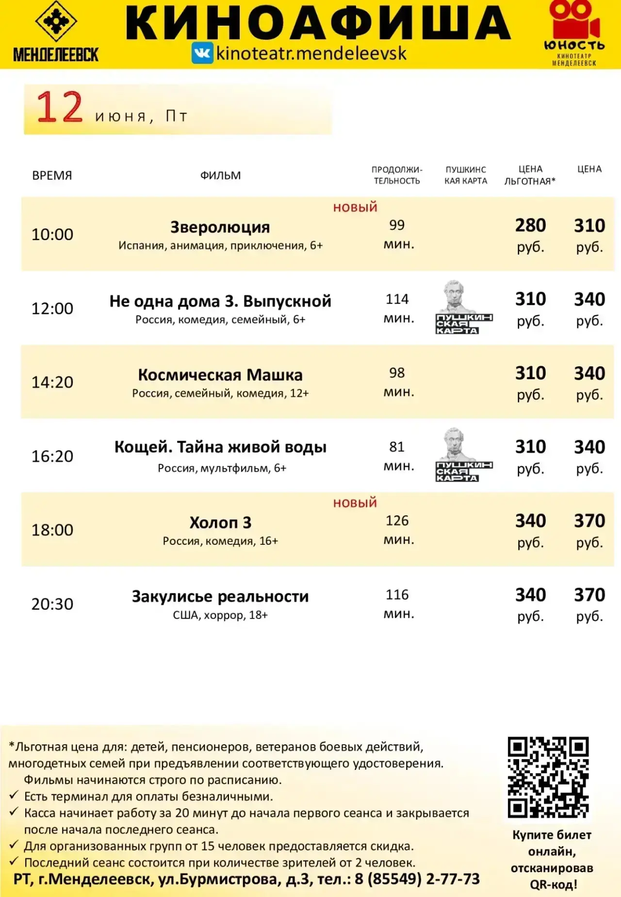 Расписание с 12 по 14 июня.