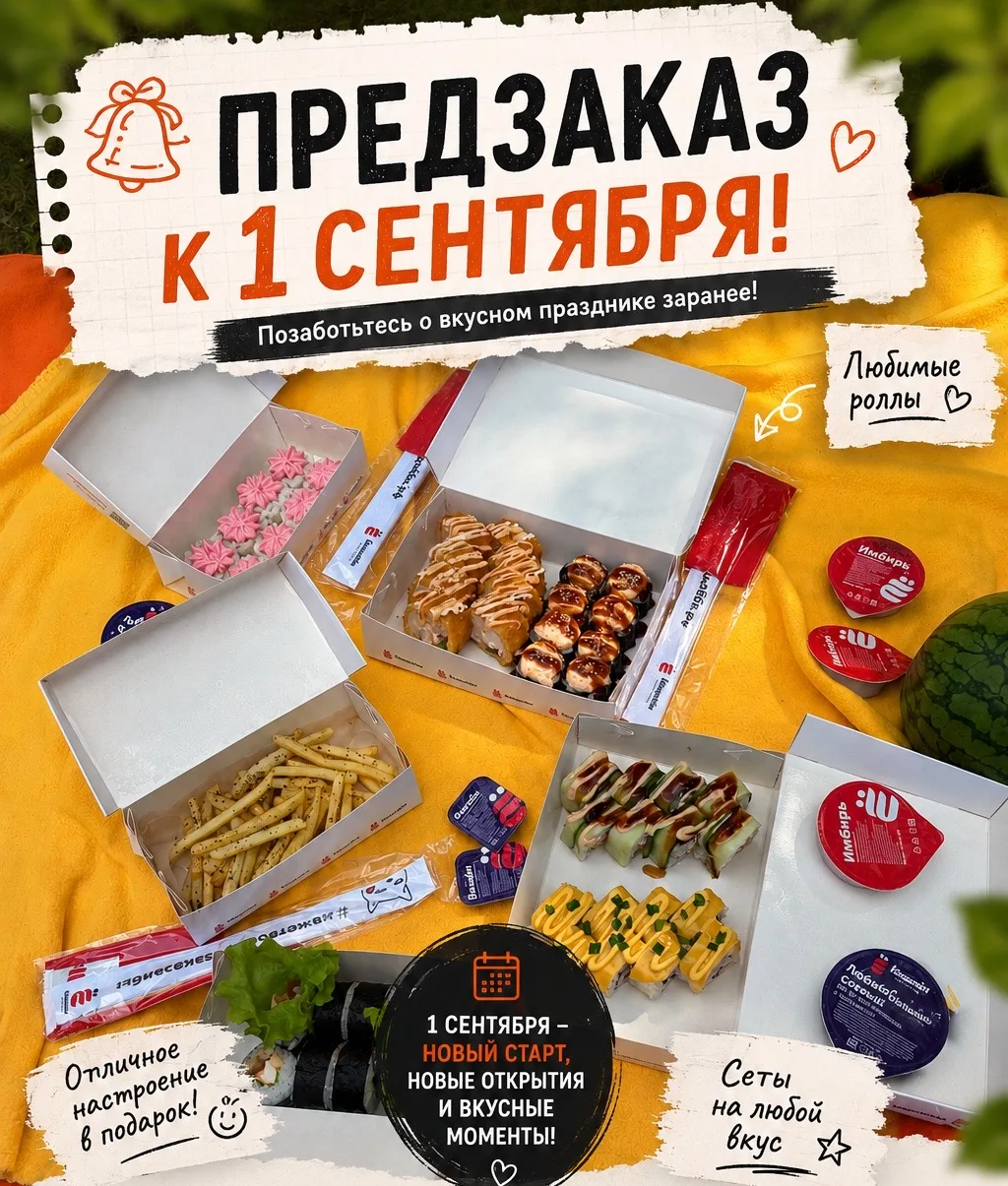 📚🍣 1 сентября уже совсем близко — открываем предзаказ на роллы!