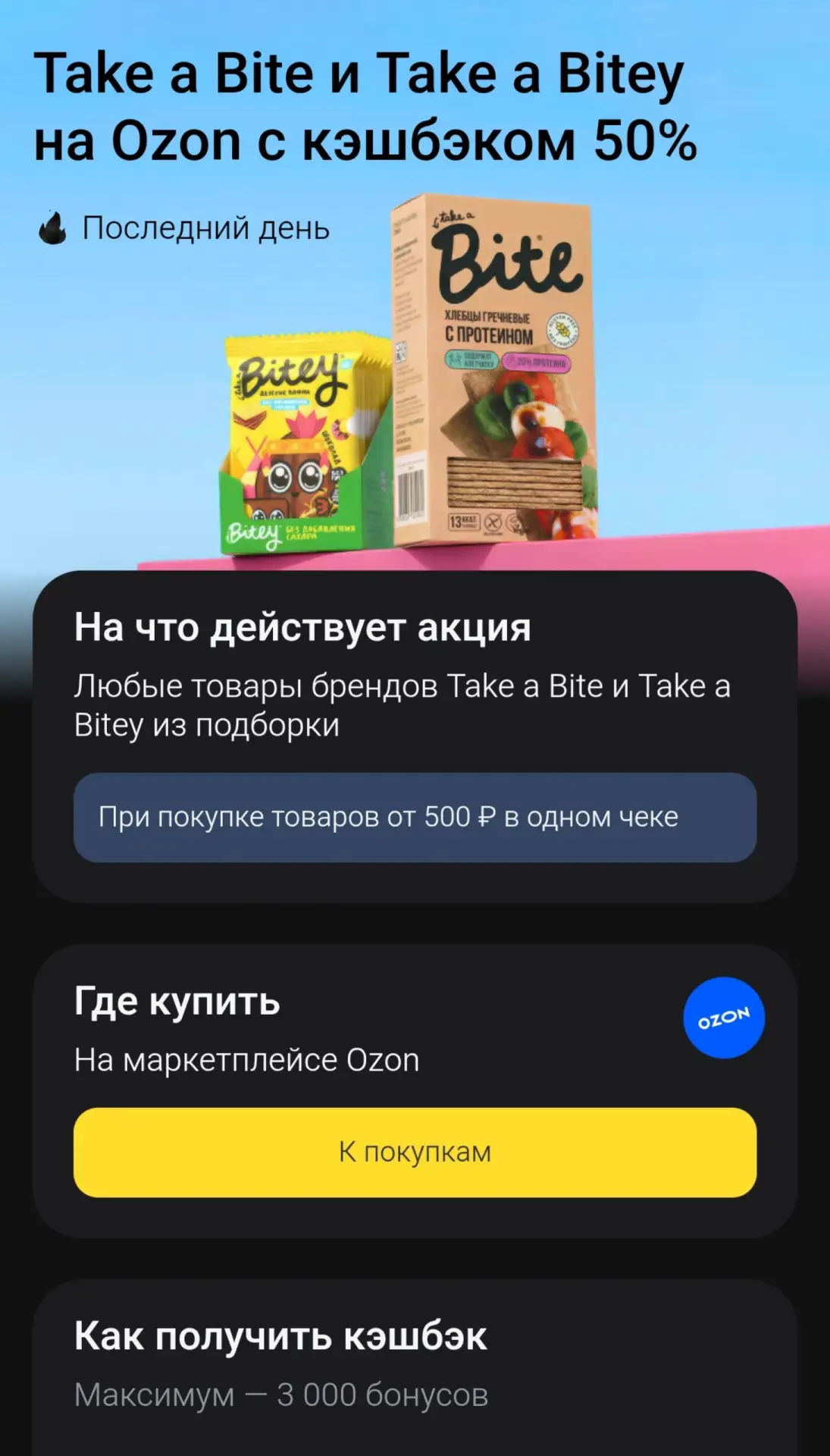 💳 Кэшбэк 50% на Take a Bite и Take a Bitey в Т-Банке

Акция действует при покупке на маркетплейсе O