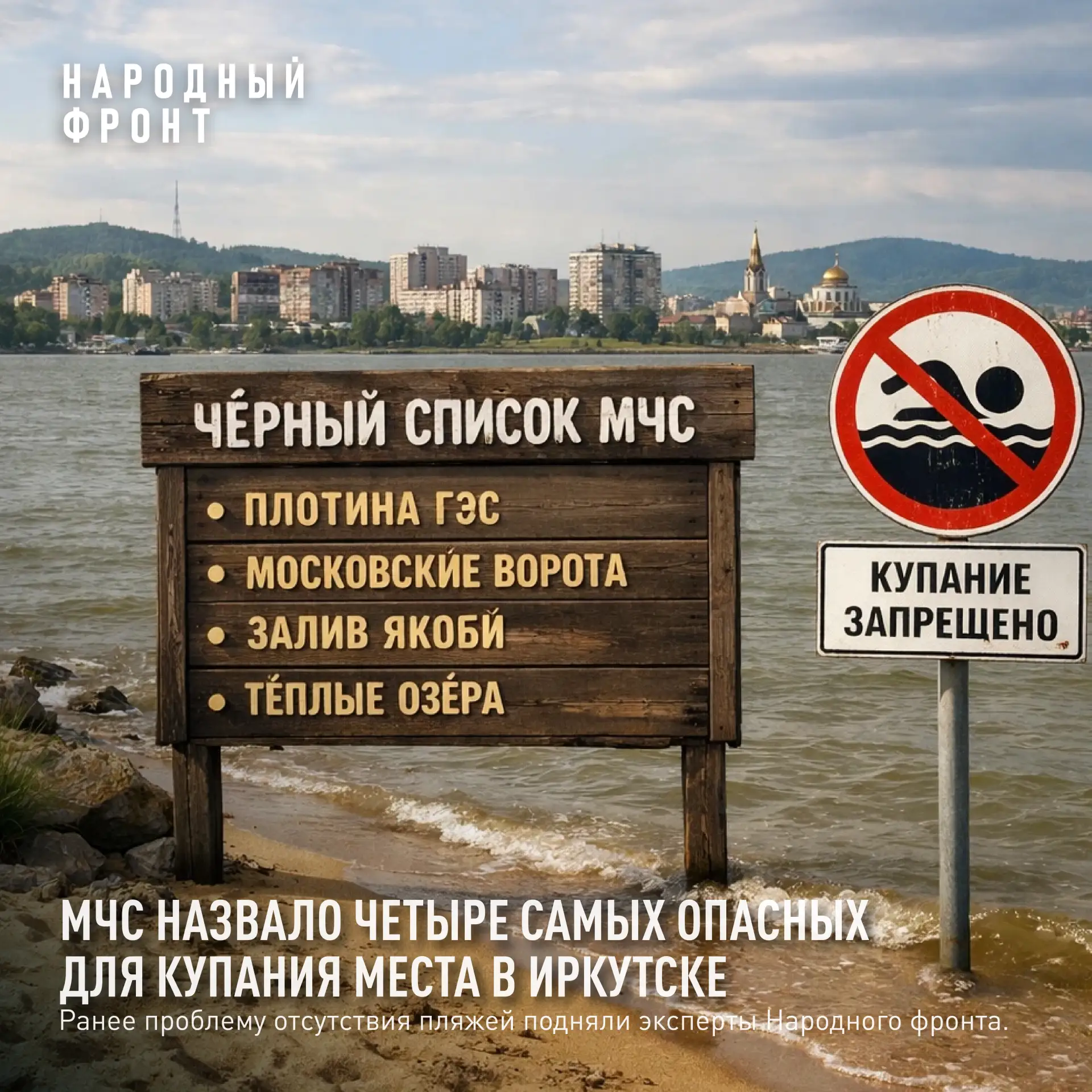 МЧС назвало четыре самых опасных для купания места в Иркутске.

В чёрный список попали Квадраты у пл