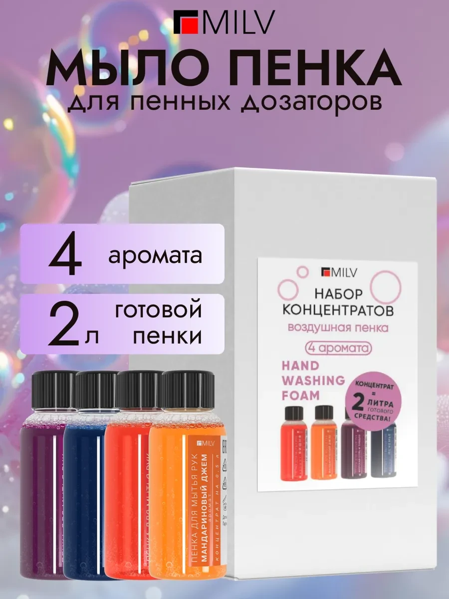 ⚡️ Набор концентратов Пенка для мытья рук 2 литра, MILV.RU