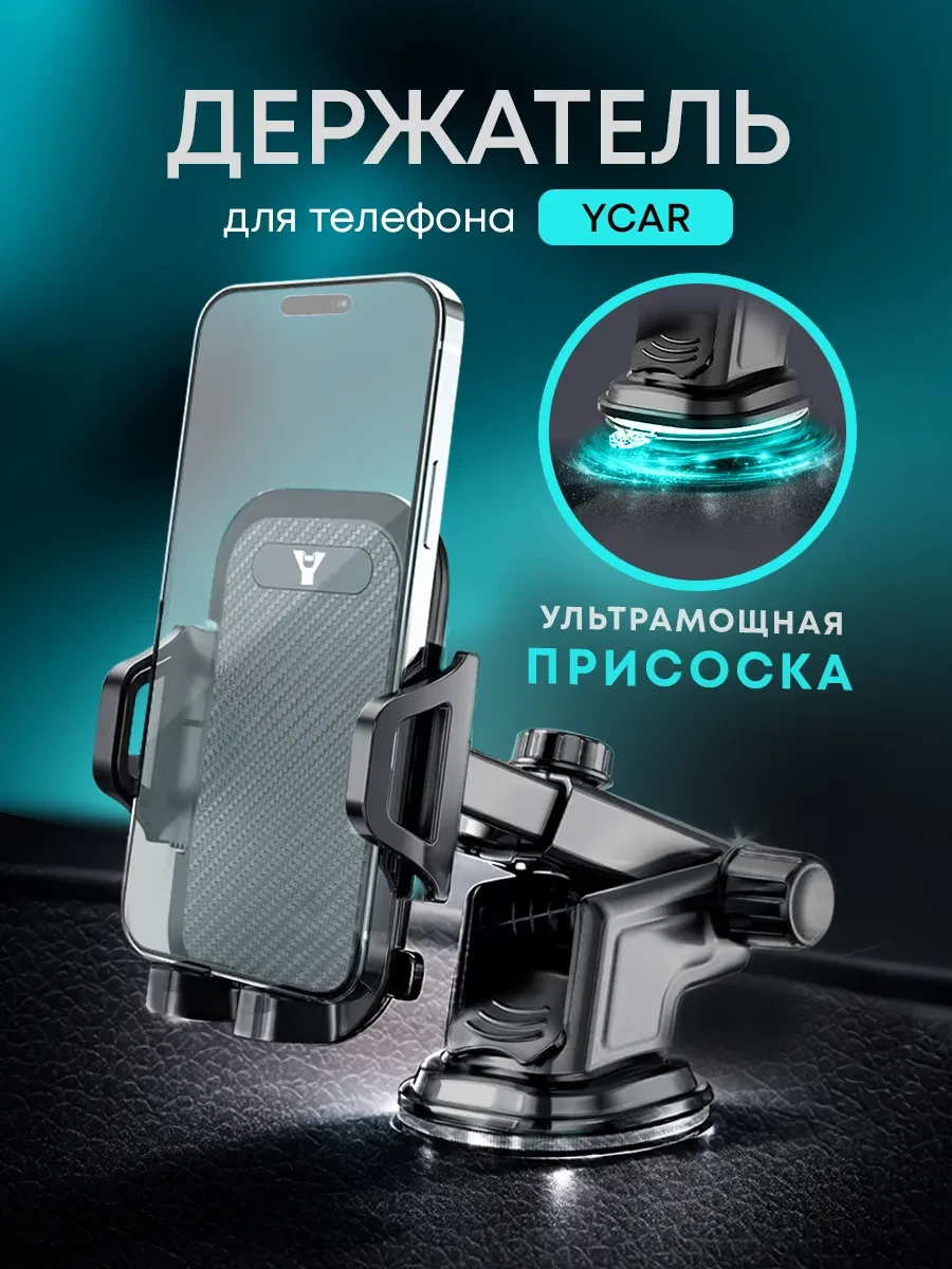 ⚡️ Держатель для телефона в машину, YCAR