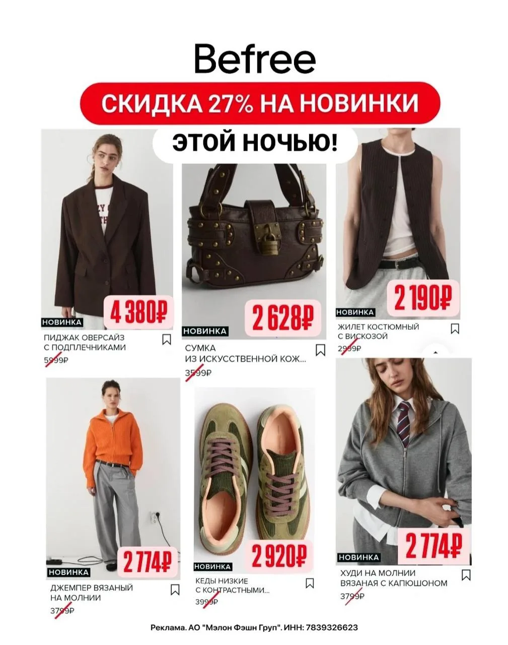 🧥 Ночная распродажа! Новая осенняя коллекция со скидкой 27% в Befree