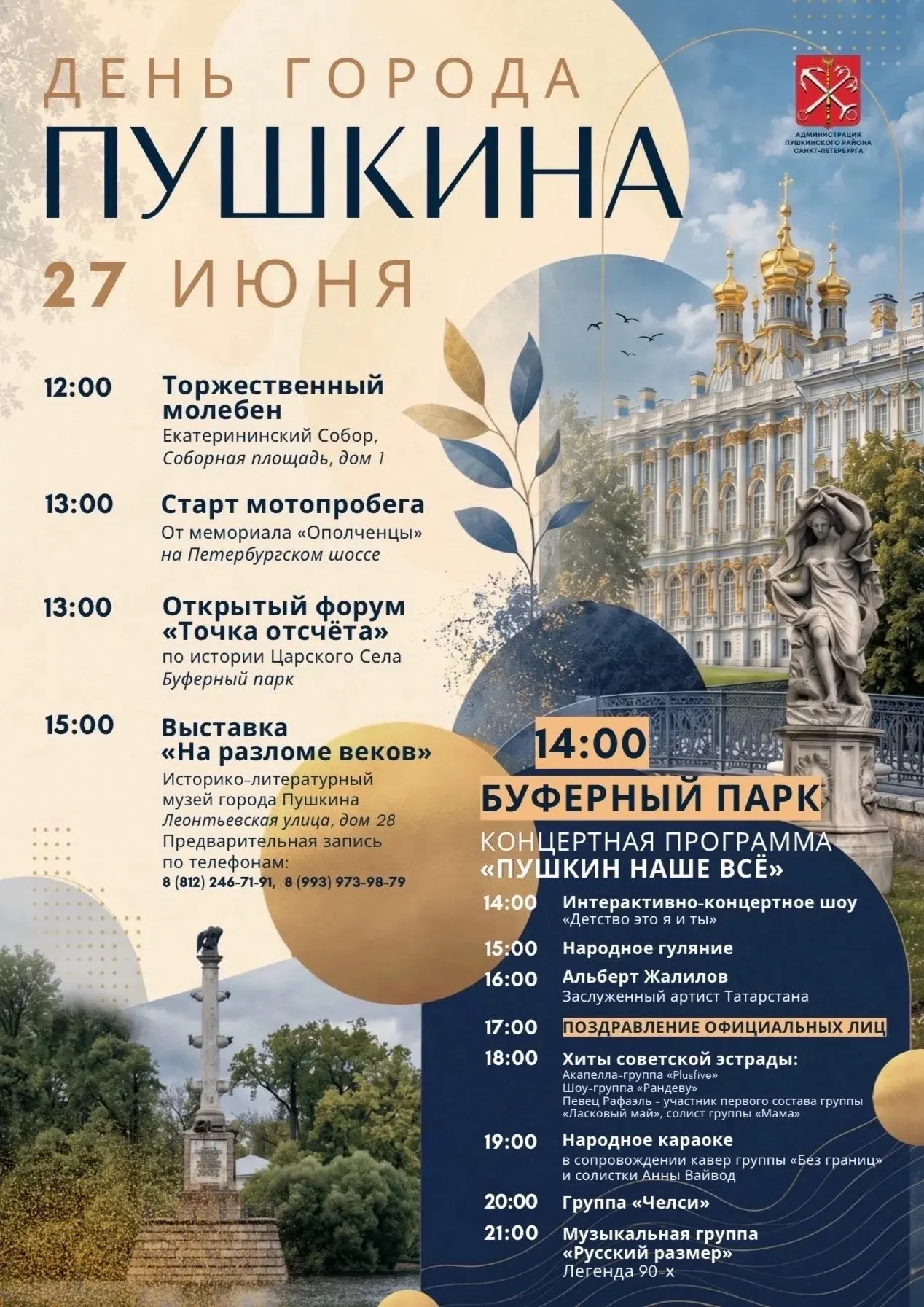 24 июня – 316 лет Царскому селу!

Основные мероприятия традиционно намечены на субботу, 27 июня, что