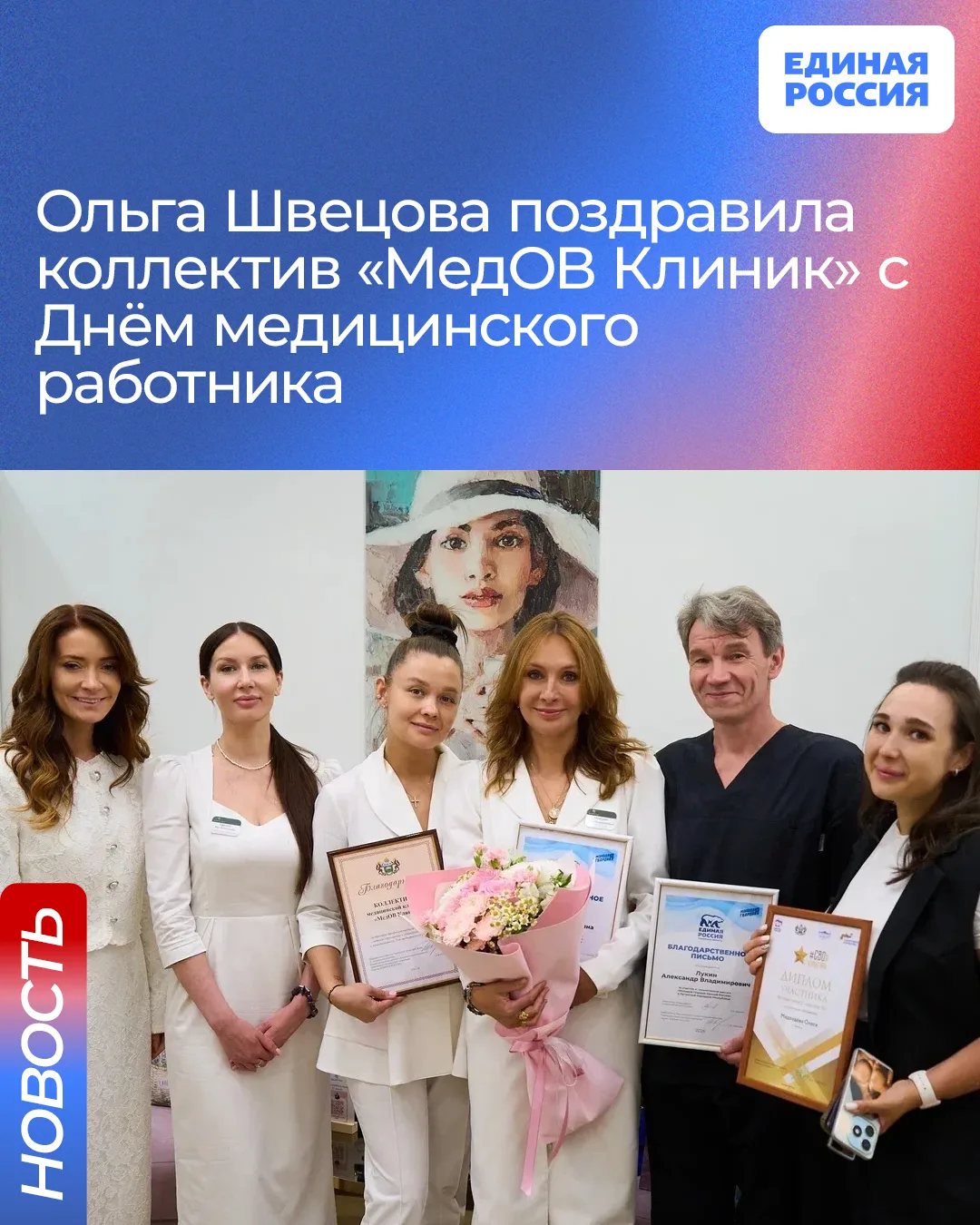 🩺 Ольга Швецова поздравила коллектив «МедОВ Клиник» с Днём медицинского работника

В преддверии про