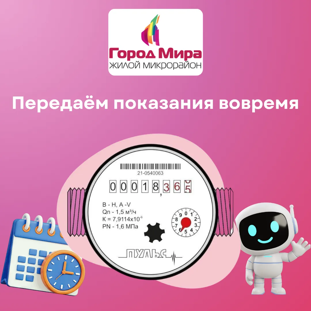 📅 Календарь жителя: передаём показания вовремя