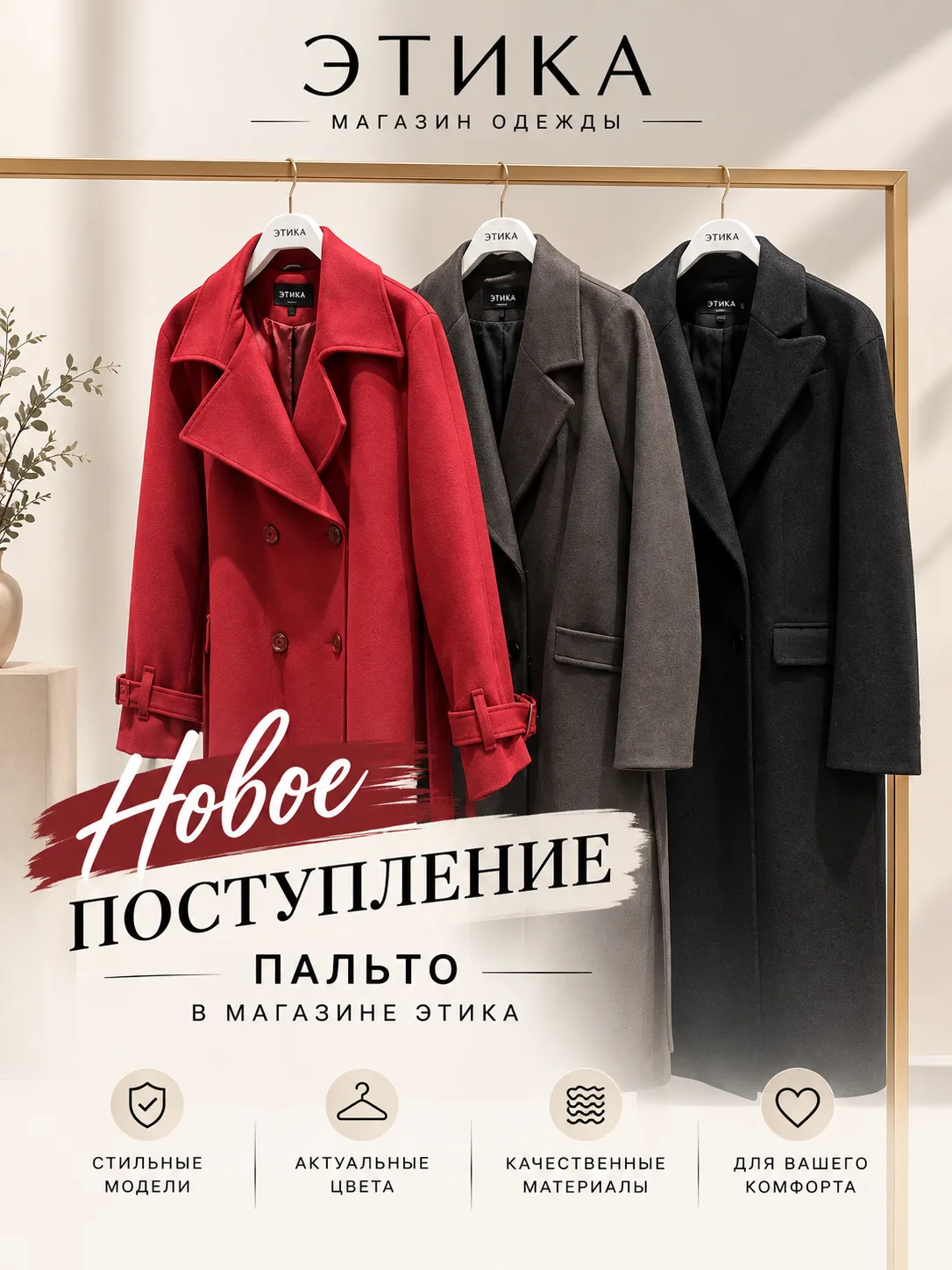 В магазине «Этика» — новое поступление пальто! 🤍