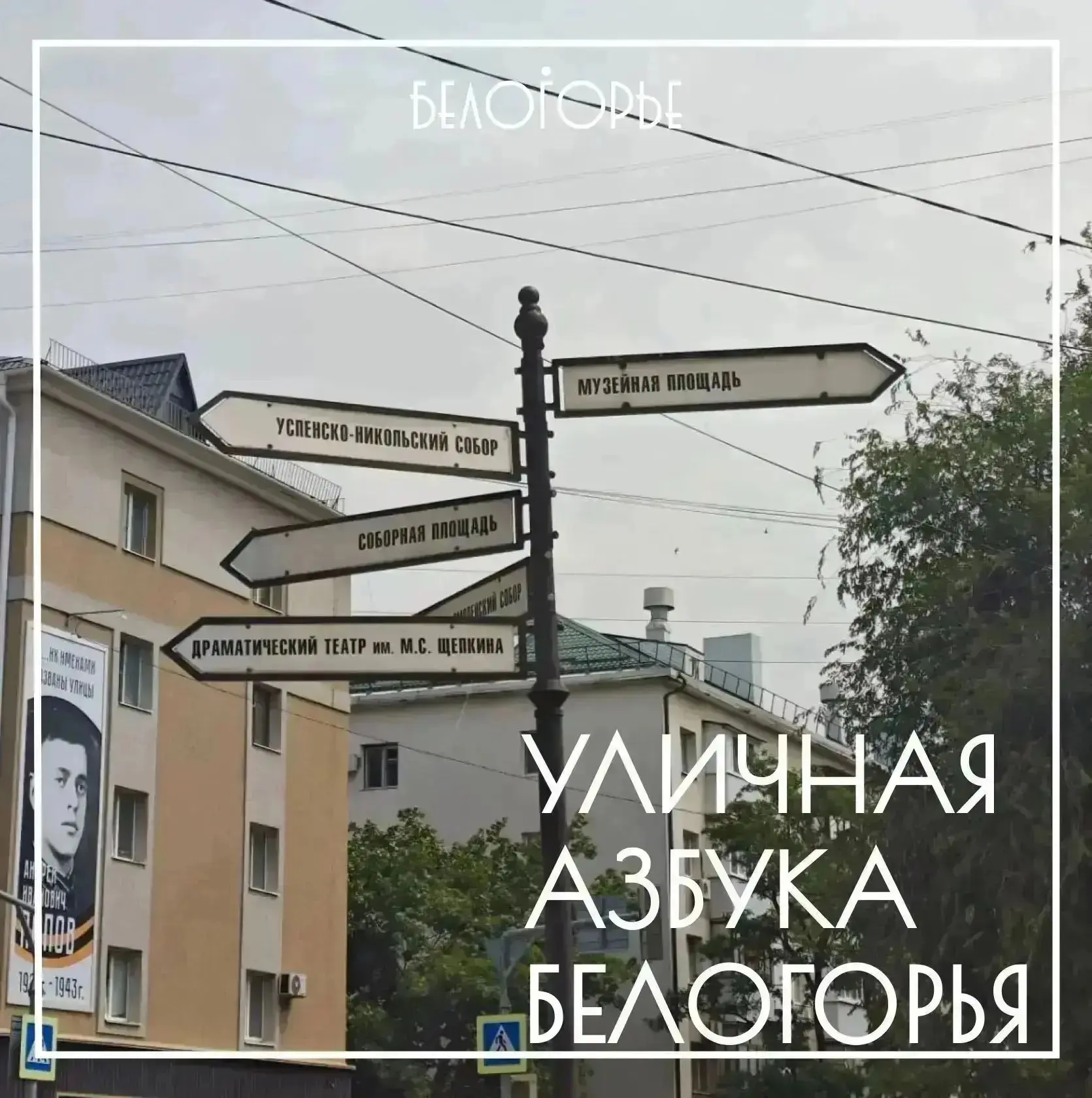 Пришла пятница, и мы продолжаем рубрику «Уличная азбука БелОГОрья». Буква «Д».