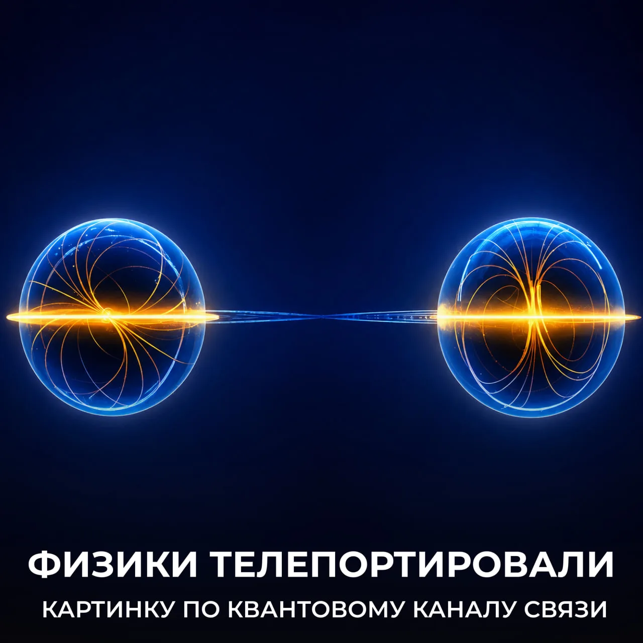 Китайские ученые научились одновременно передавать через один канал связи сразу сотню ч...