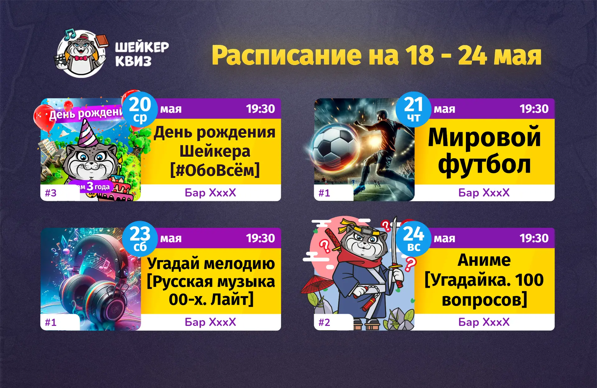 РАСПИСАНИЕ ТЕМАТИЧЕСКИХ ИГР НА БЛИЖАЙШУЮ НЕДЕЛЮ
(см. картинку с афишей)

📃 Полное описание игр смот