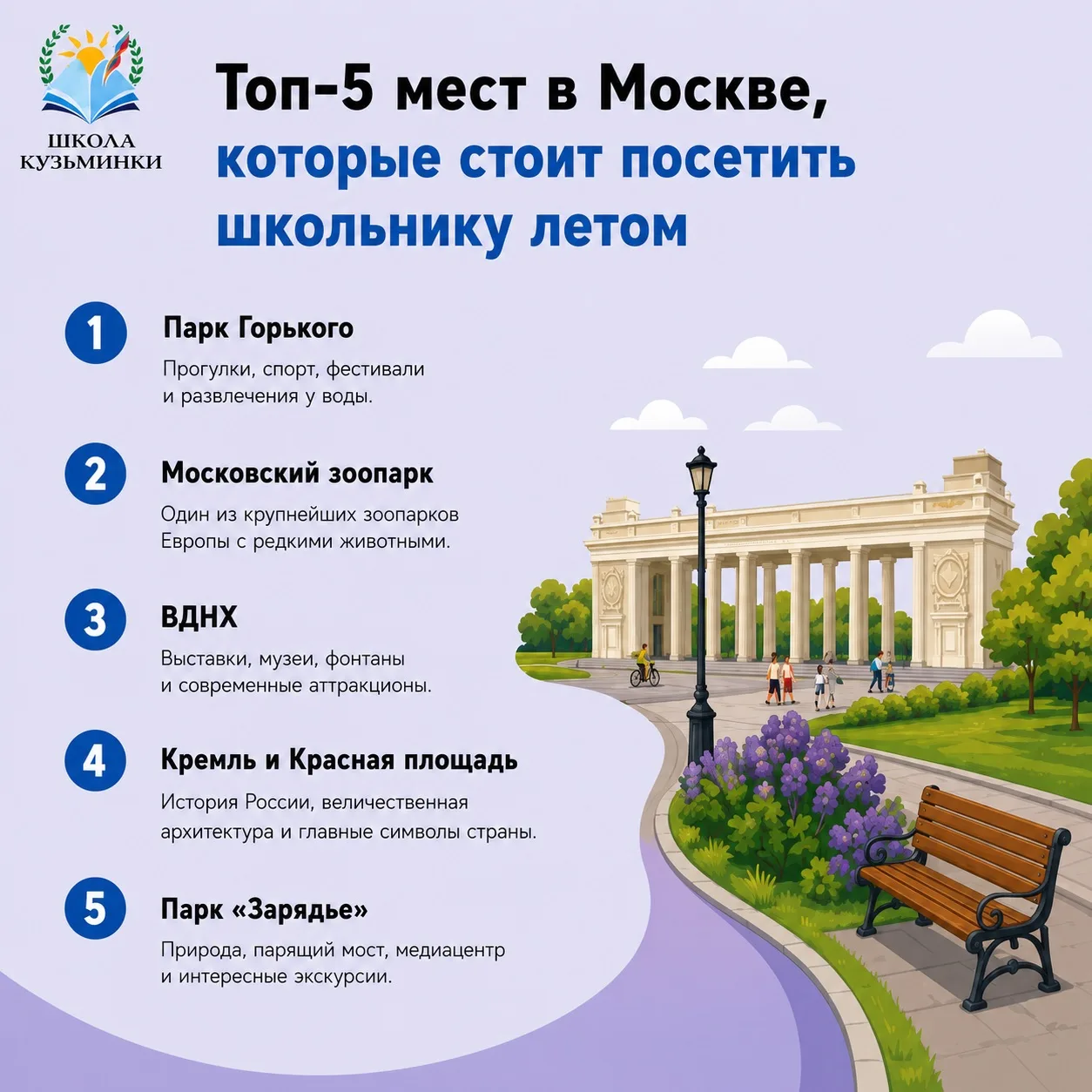 ☀️ Твой летний маршрут по Москве

Специально для школьников мы подготовили подборку «Топ-5 мест в Мо