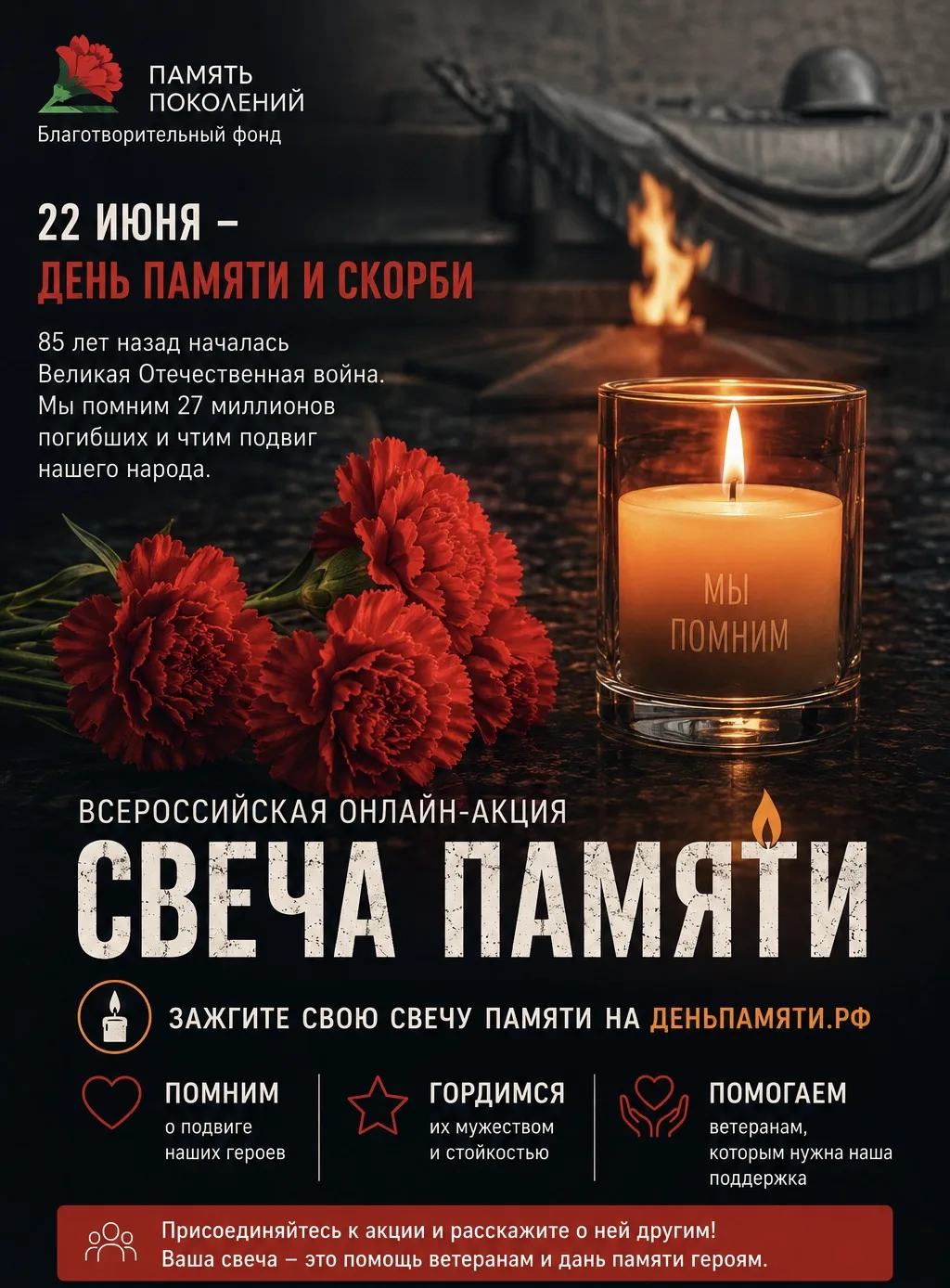 🕯️ 22 июня-День памяти и скорби
В этот день мы вспоминаем миллионы наших соотечественников, которые