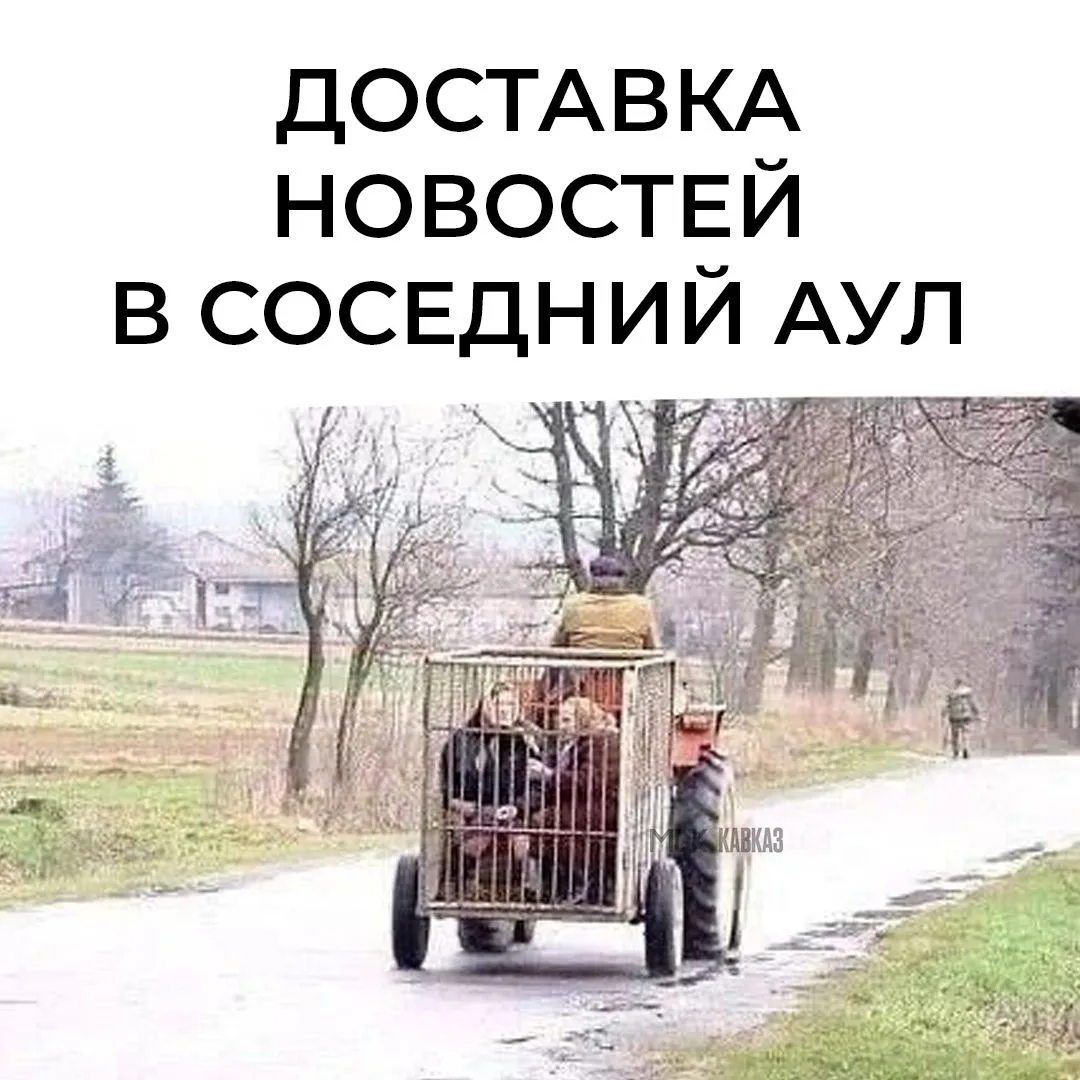 ПОВ: Новости едут в соседний аул