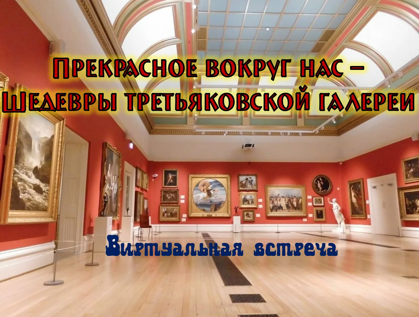 В мае 2026 года Государственная Третьяковская галерея отмечает свой юбилей. Пройдя долг...