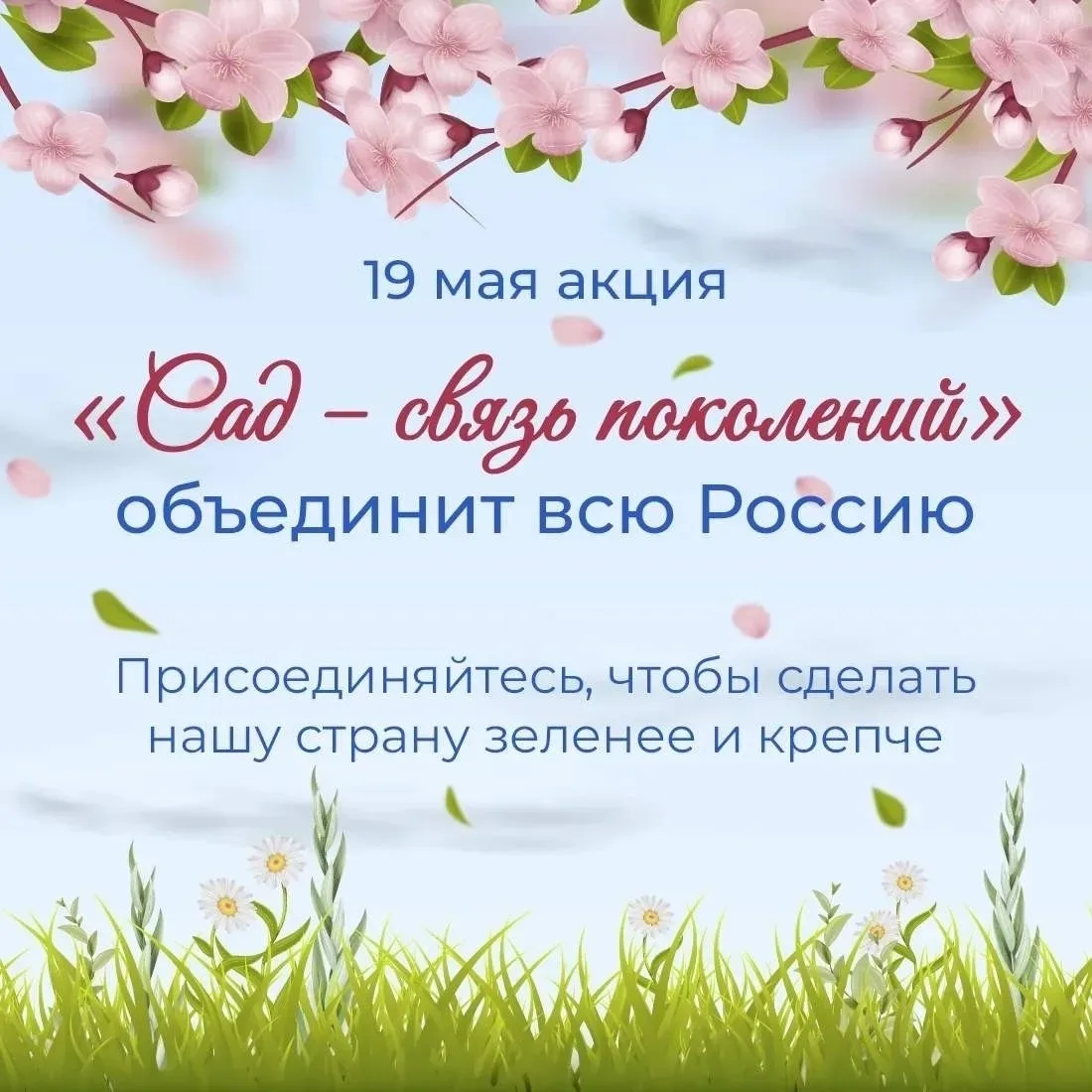 🌳 Всероссийская акция «Сад – Связь поколений» – 2026