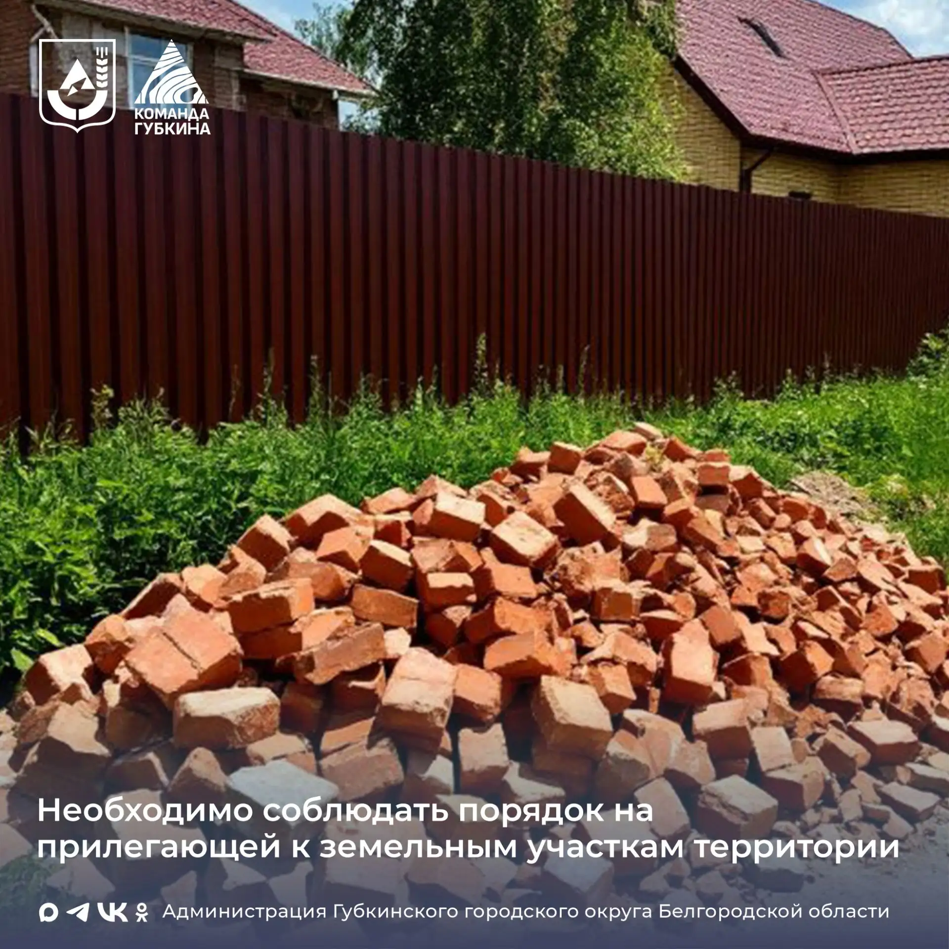Отдел муниципального контроля напоминает о необходимости наведения порядка на прилегающей к земельны