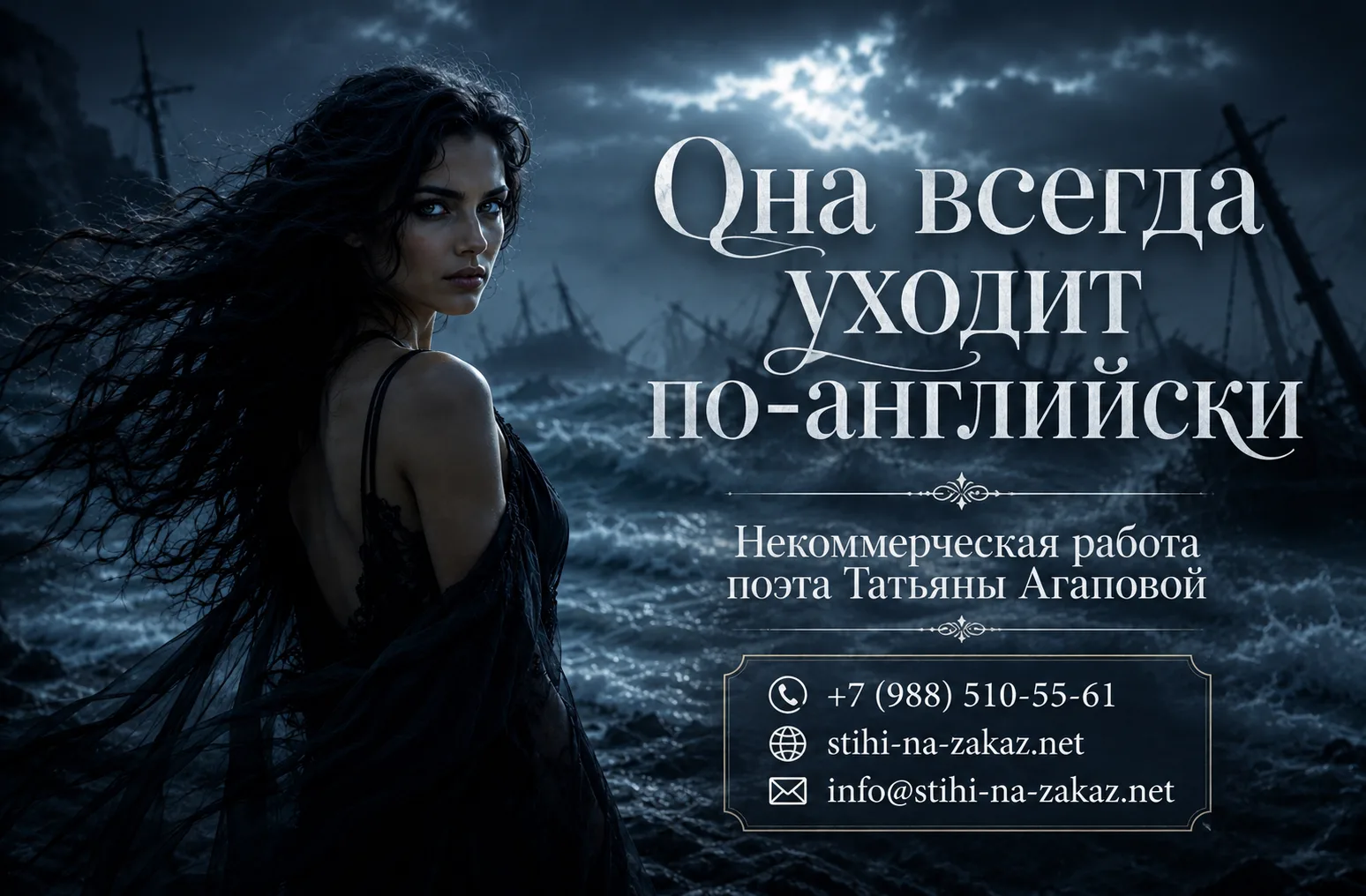 💔Она всегда уходит по-английски💔

Она всегда уходит по-английски,
Её волной снесло немало крыш,
Ты