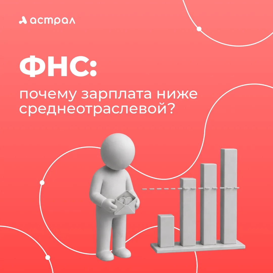 Вызвали на комиссию за «зарплату ниже среднеотраслевой»? Выдыхайте

По итогам камералок пошла волна 