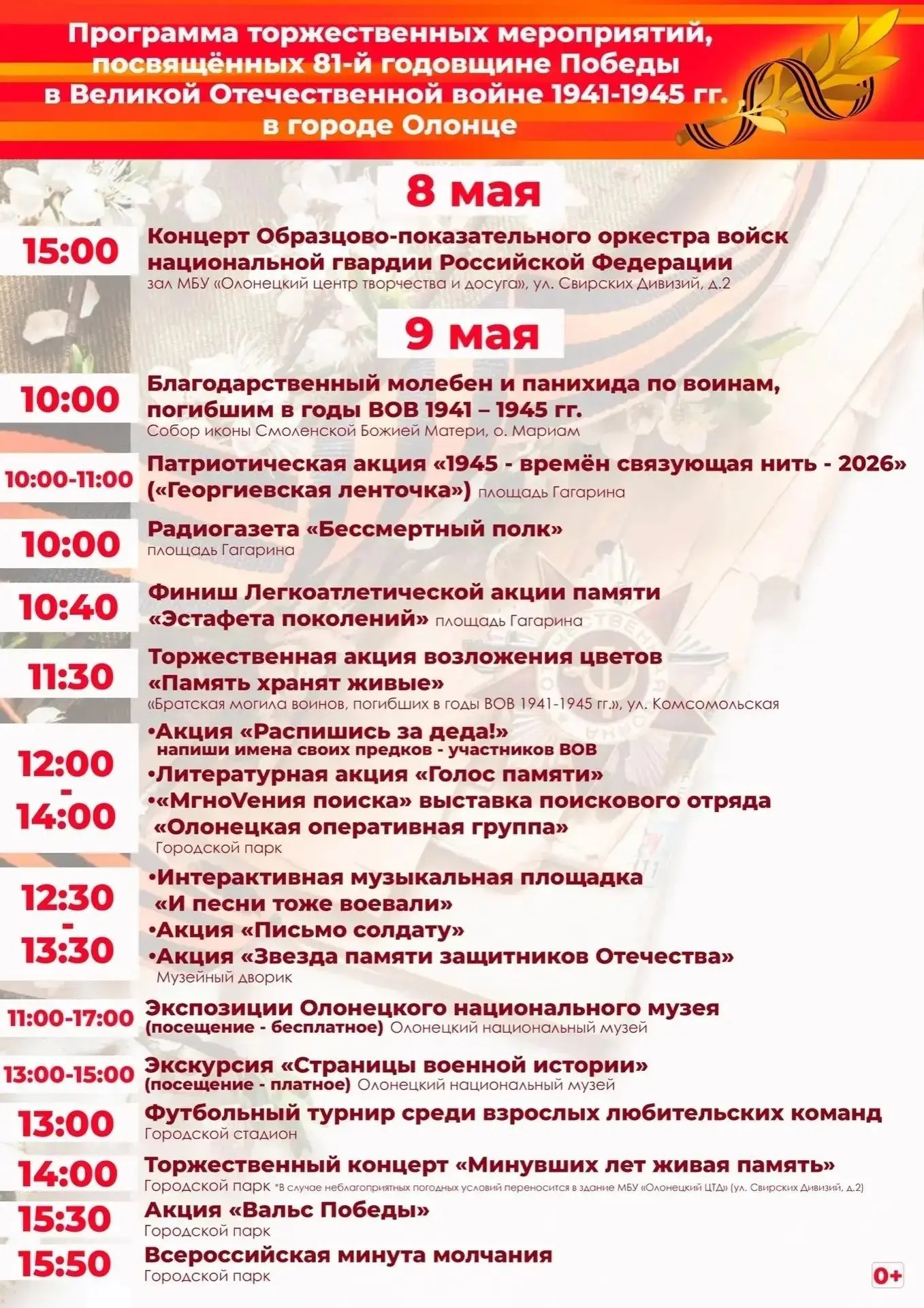 Афиша мероприятий ко Дню Победы ✅

Дорогие жители и гости Олонецкого района! 9 мая мы отметим один и