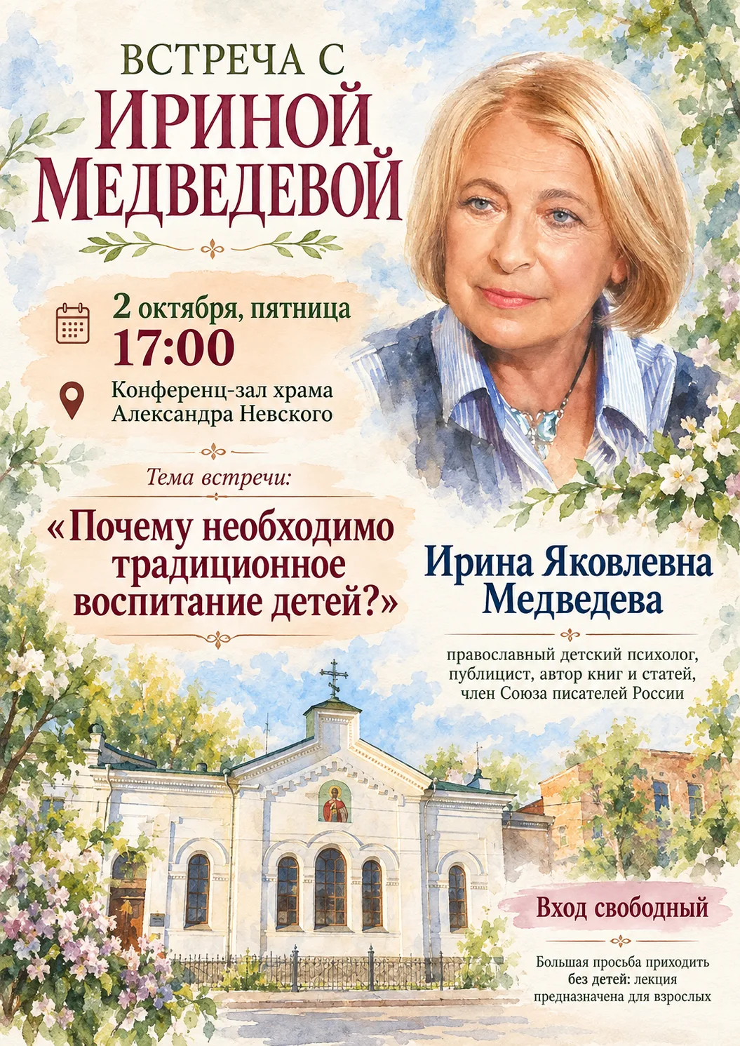 2 октября в 17:00 приглашаем на встречу с Ириной Яковлевной Медведевой — православным д...