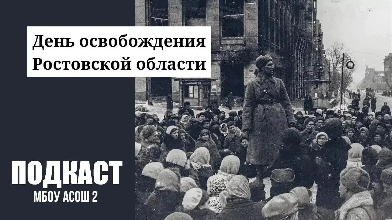 🎙 Подкаст ко Дню освобождения Ростовской области