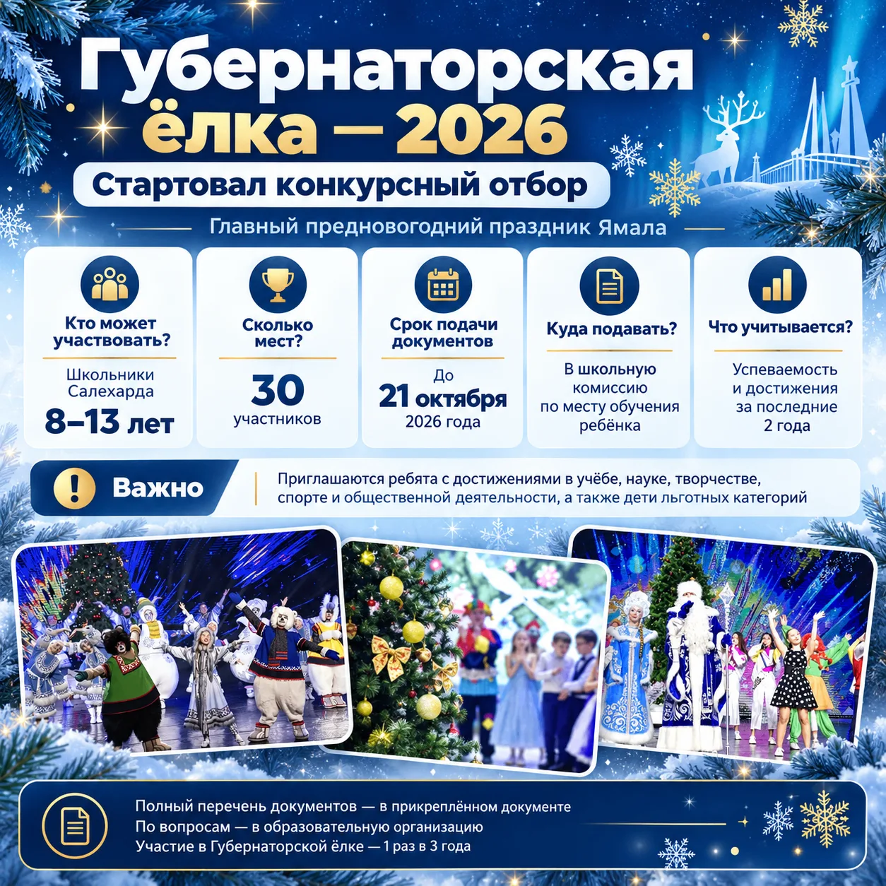 📌 Стартовал конкурсный отбор на Губернаторскую ёлку – 2026