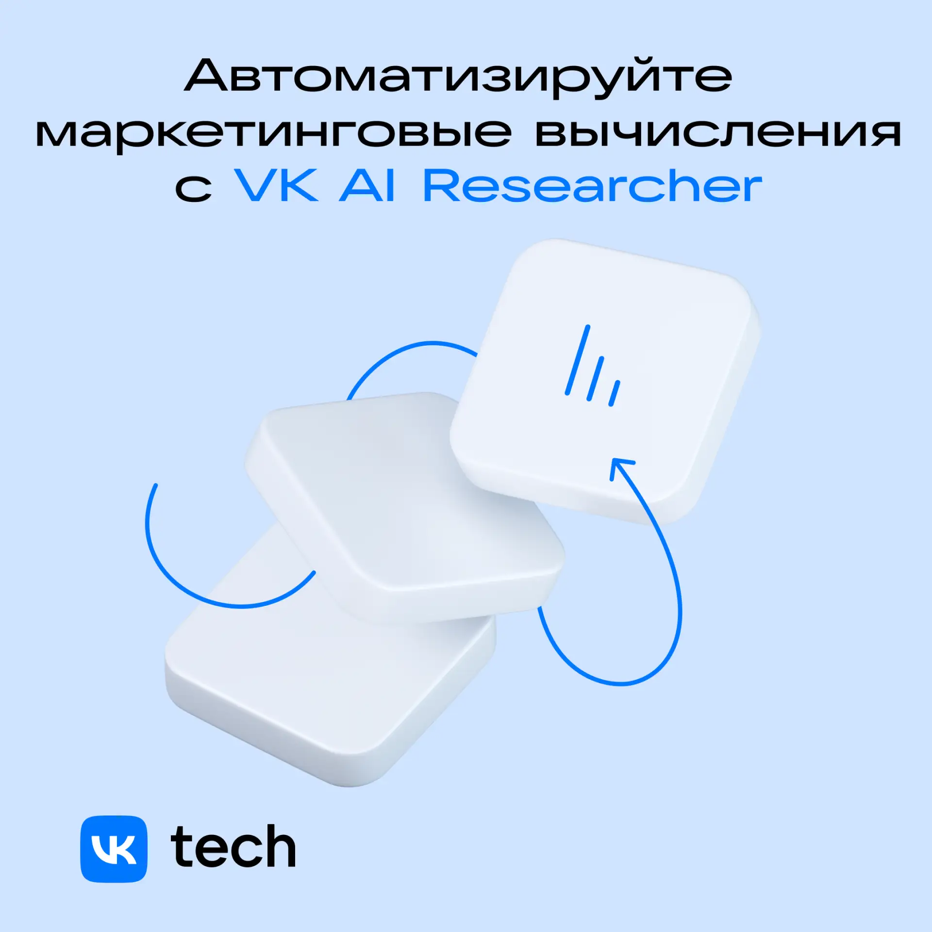 Встречайте VK AI Researcher от VK Tech 🚀