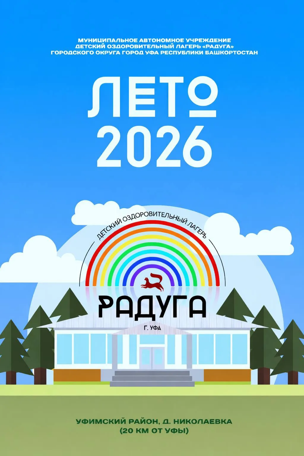 🚌 Заезд детей на 2 смену «Лидер» 24 июня🌈🤗

⚠️Регистрация: у ворот ДОЛ «Радуга» с 9.00 до 11.00.
