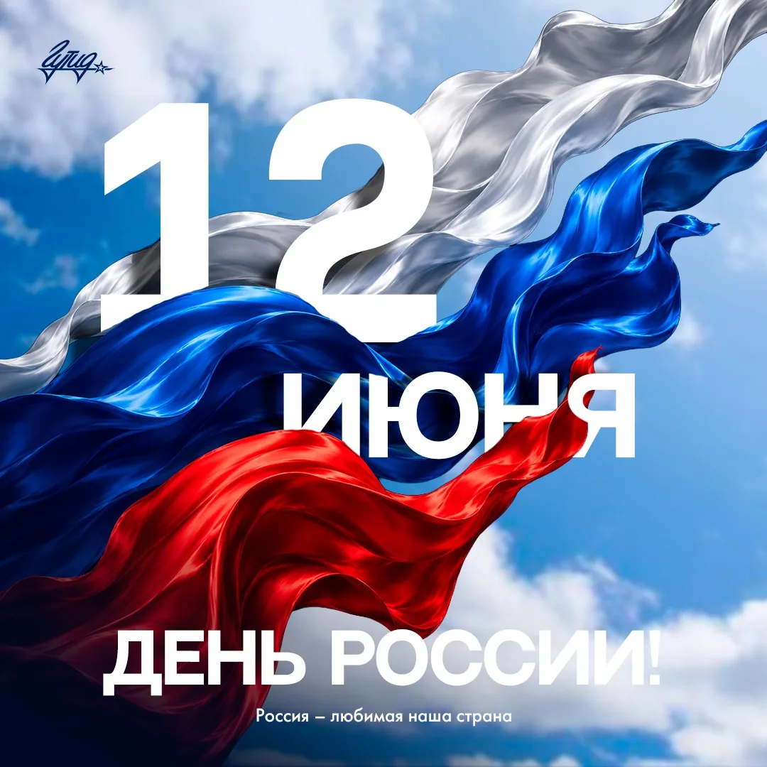 С Днём России!

С праздником, любимая наша страна🤍