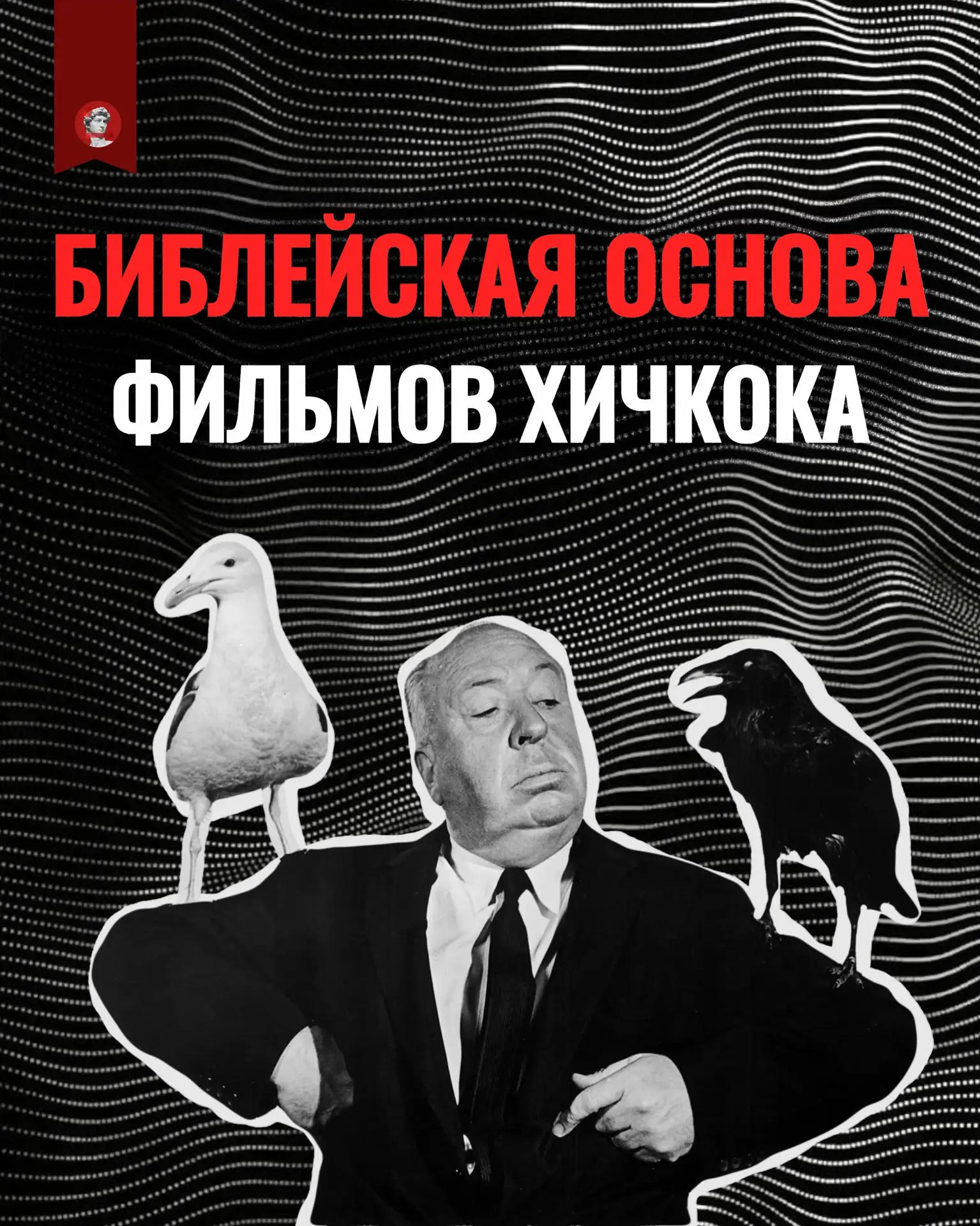 Он научил нас бояться душа, птиц, окон и соседки. О библейском подтексте фильмов Альфре...