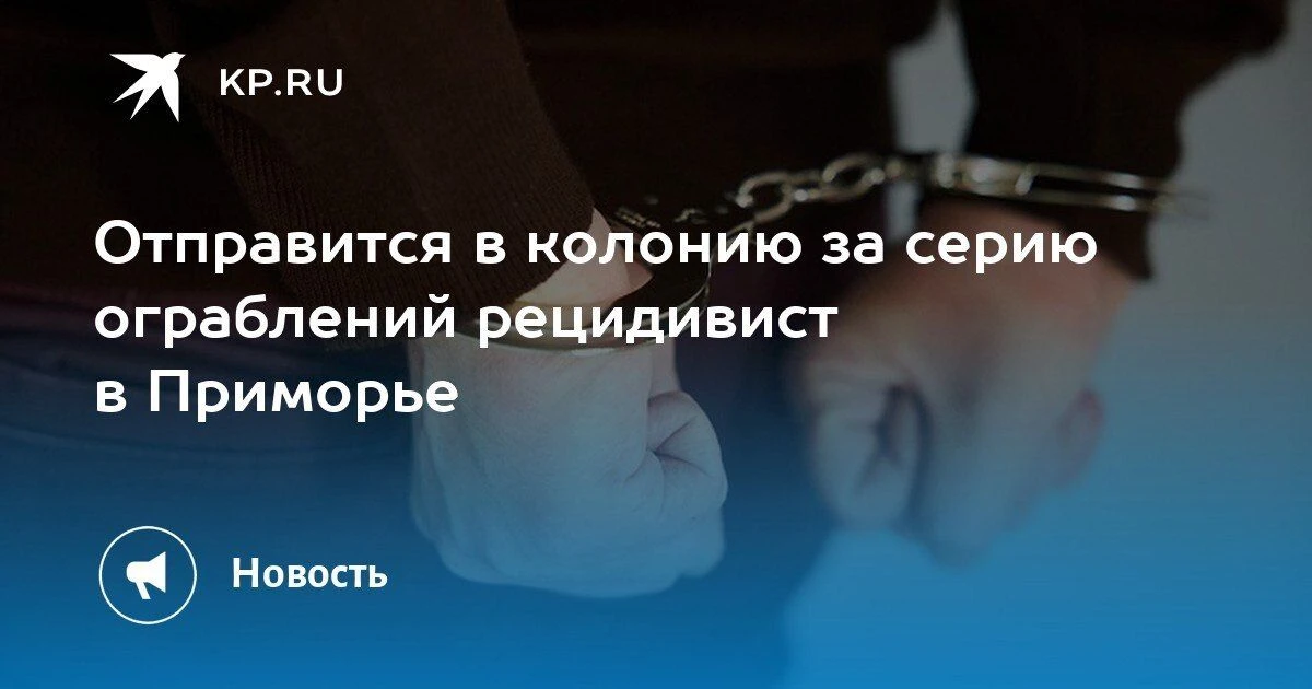 Рецидивист в Приморье отправится в колонию за ограбления