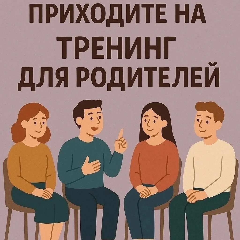 Набираем новую группу тренинга для родителей

Ваш ребенок пошел в школу, а вопросов стало только бол