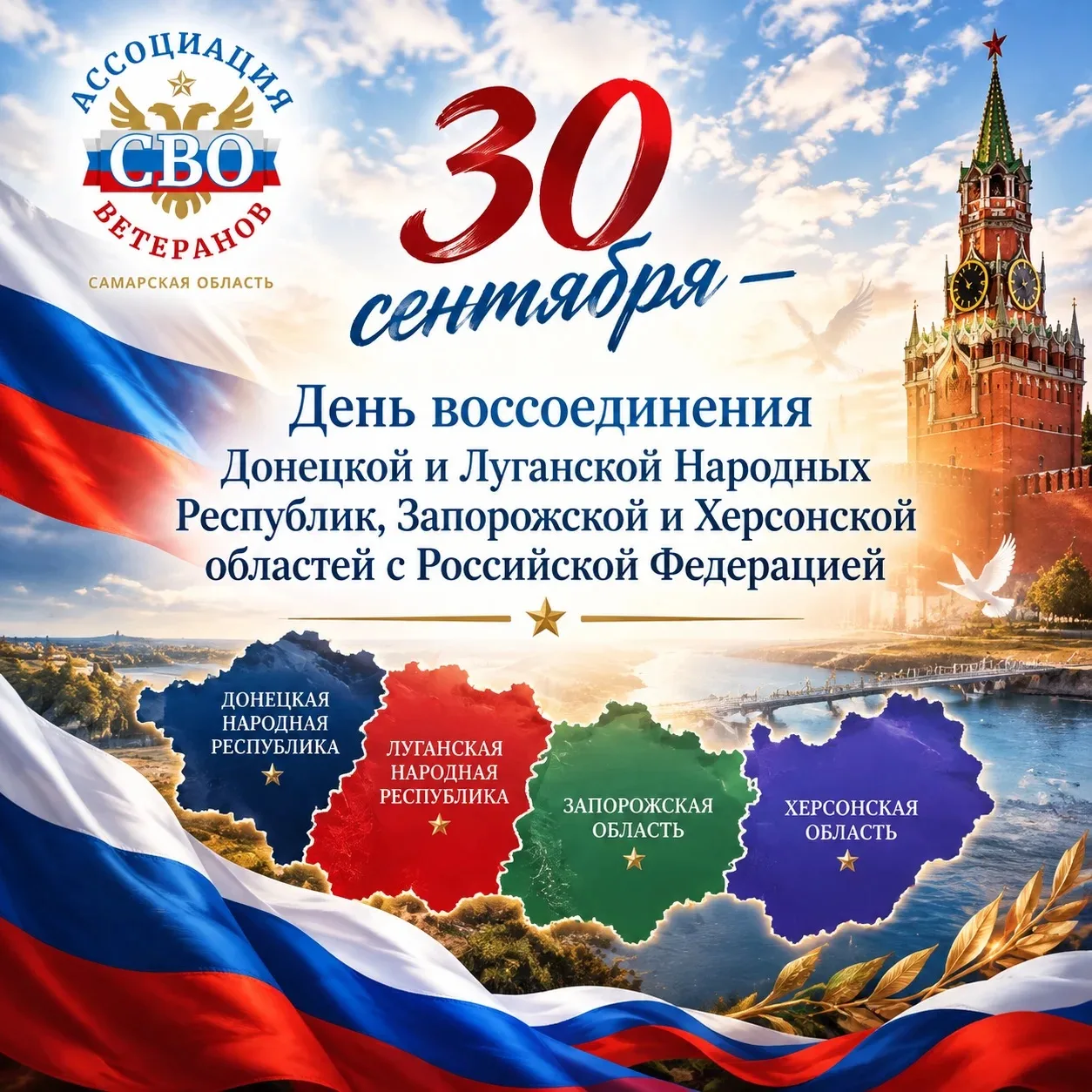 🇷🇺 Сегодня — День воссоединения Донецкой и Луганской Народных Республик, Запорожской ...