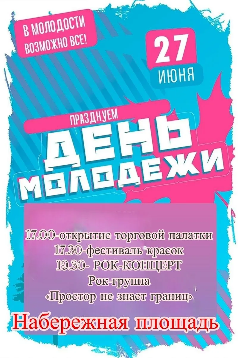 27 июня в нашем городе на набережной отметят День молодёжи. 

В программе:
17.30 – фестиваль красок;