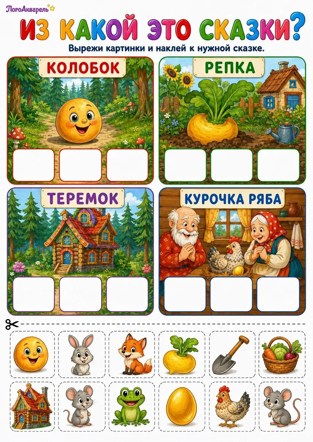 Продолжаем сказочную серию заданий на сортировку! ✂✨