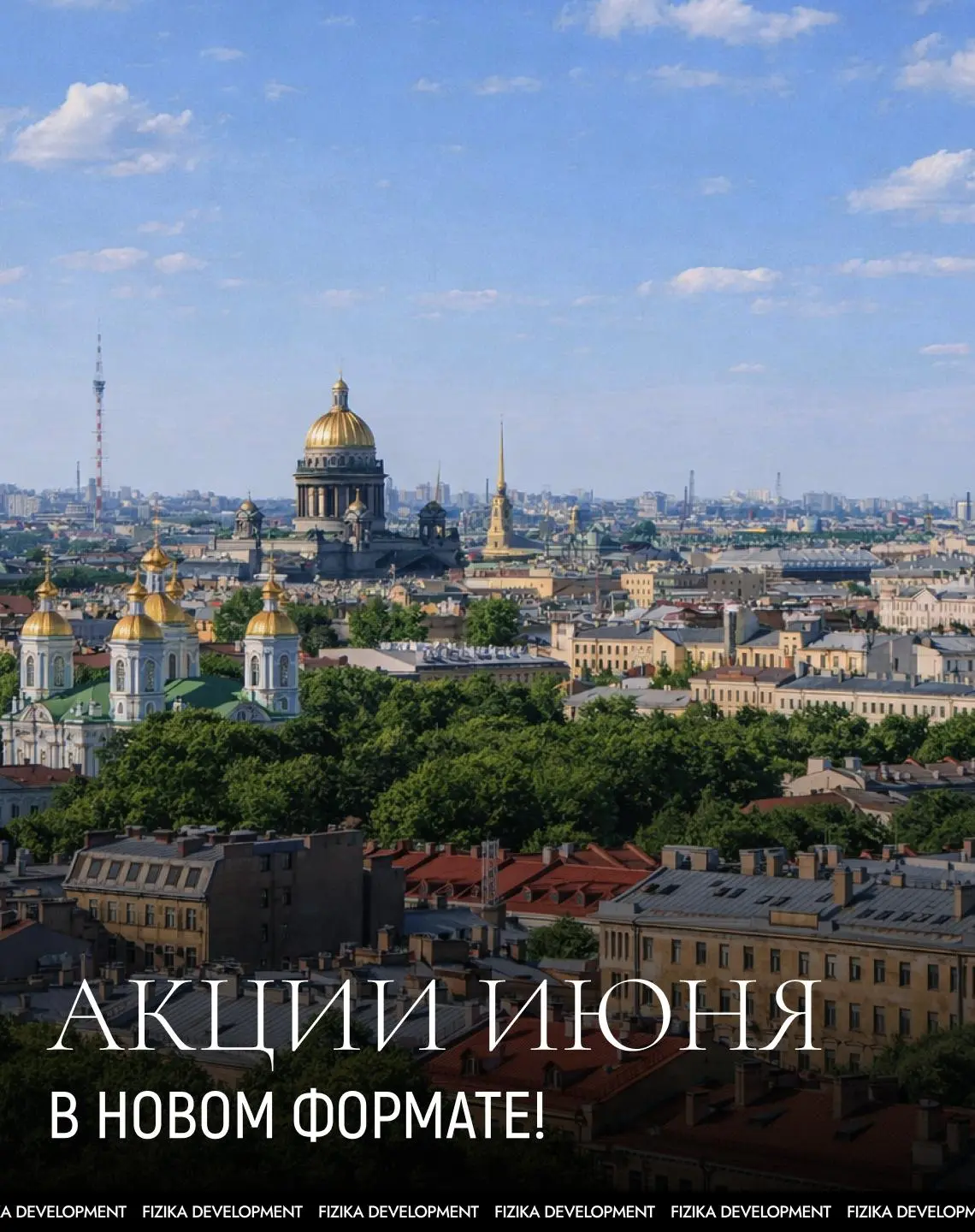 Акции июня! Тестируем новый формат.